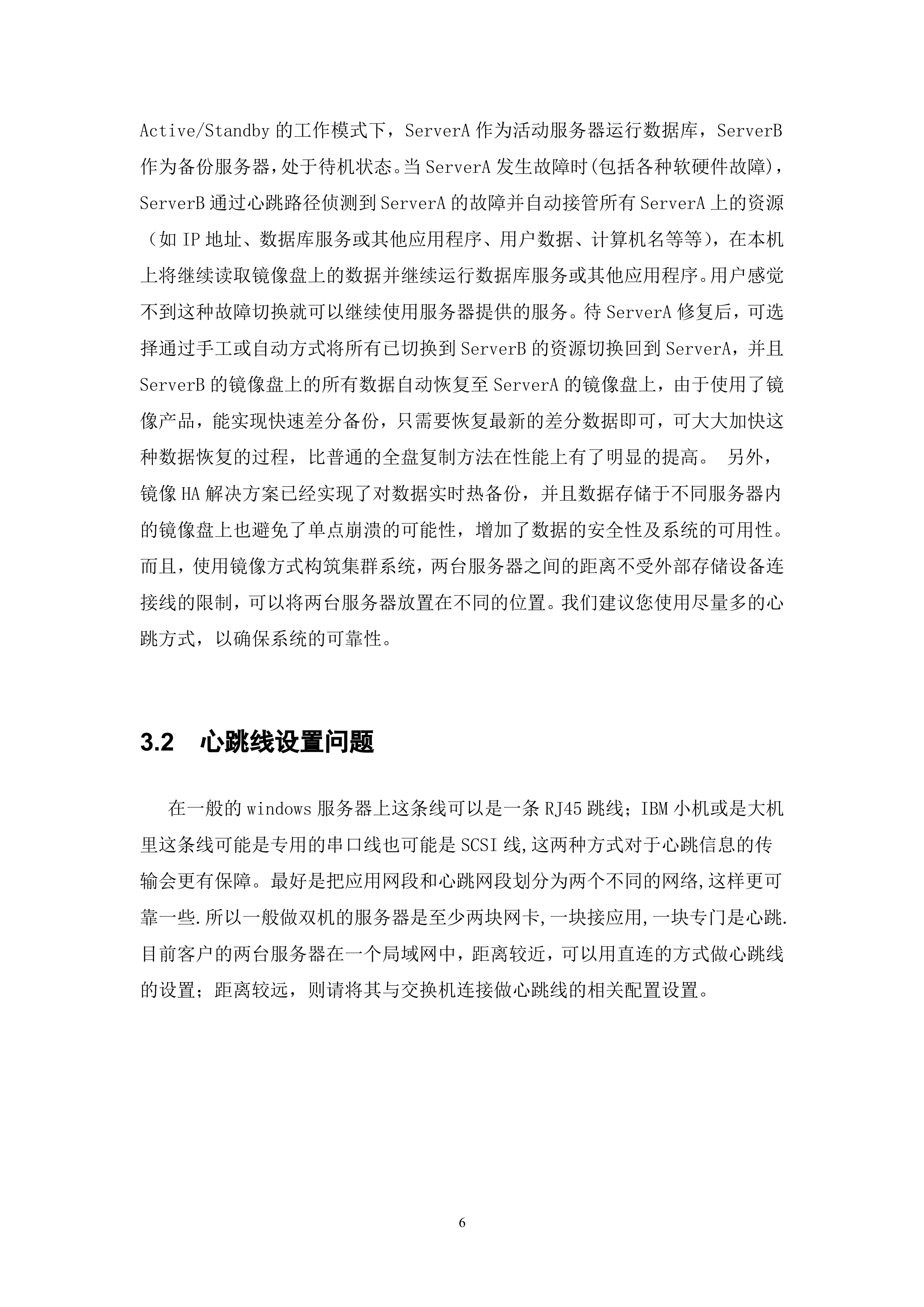 双机热备容灾解决方案_ITIL之家(www.itilzj.com)_.DOC 第6页