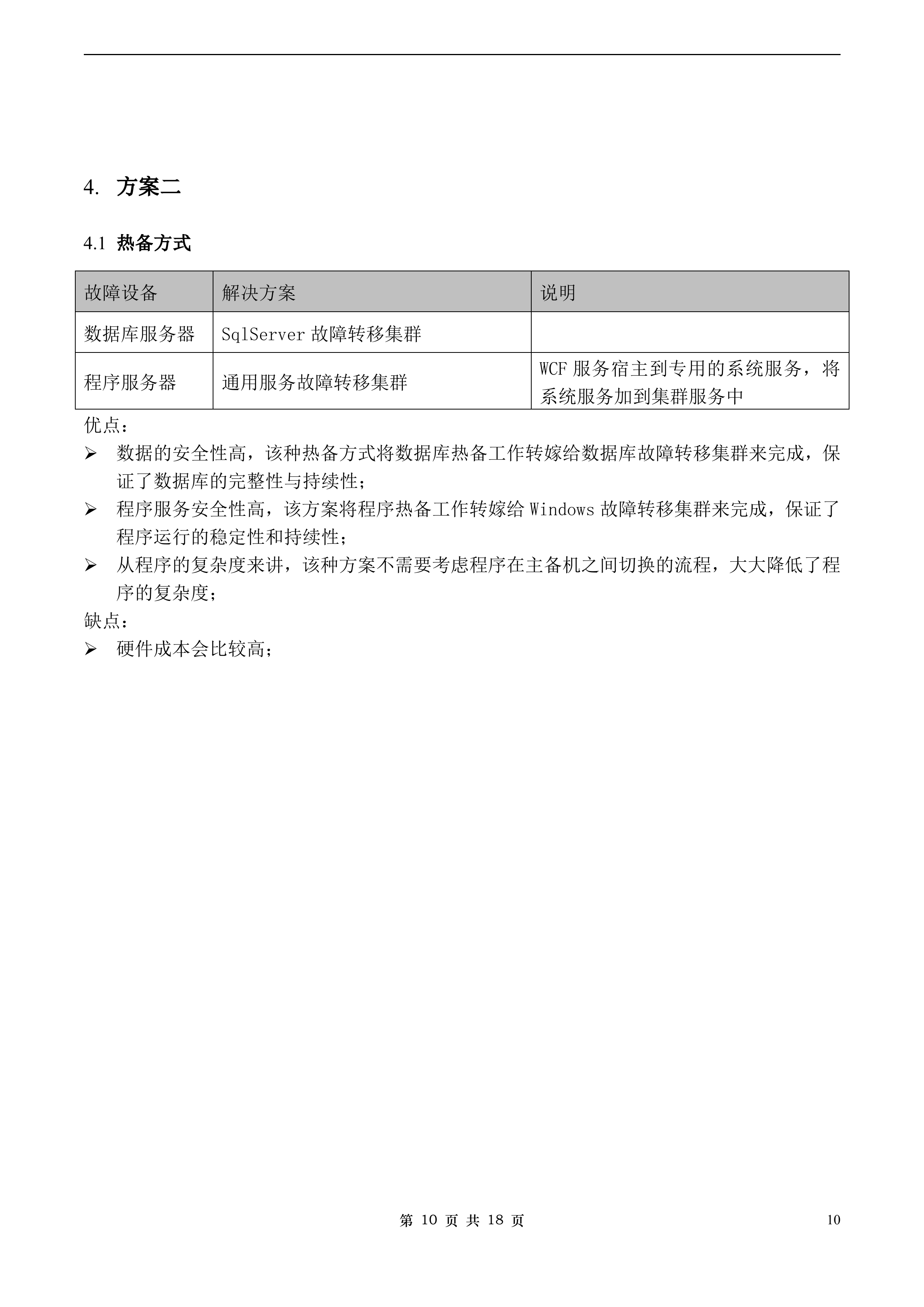 双机热备设计方案_ITIL之家(www.itilzj.com)_.DOC 第10页