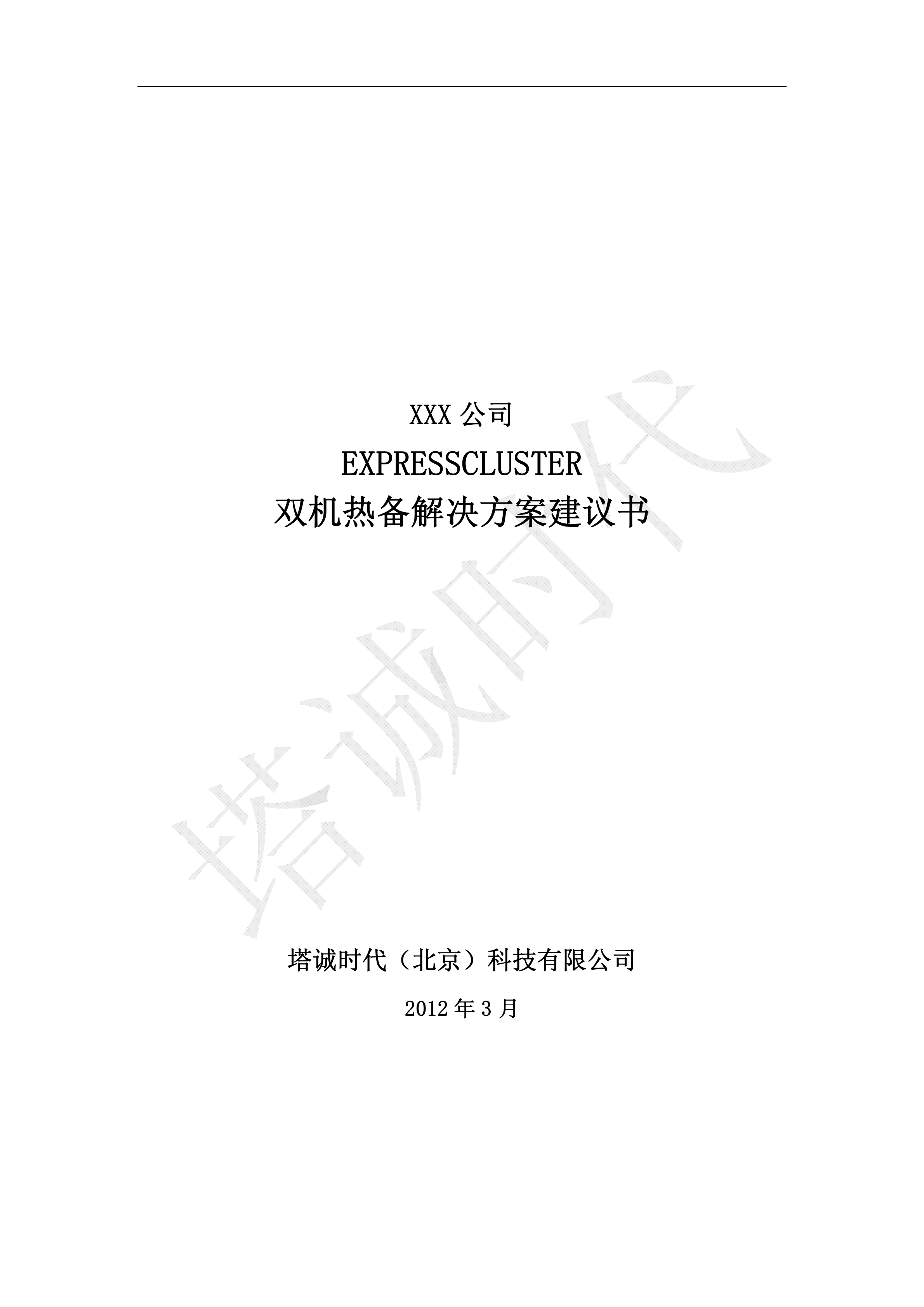 双机热备通用解决方案建议书_ITIL之家(www.itilzj.com)_.PDF 第1页