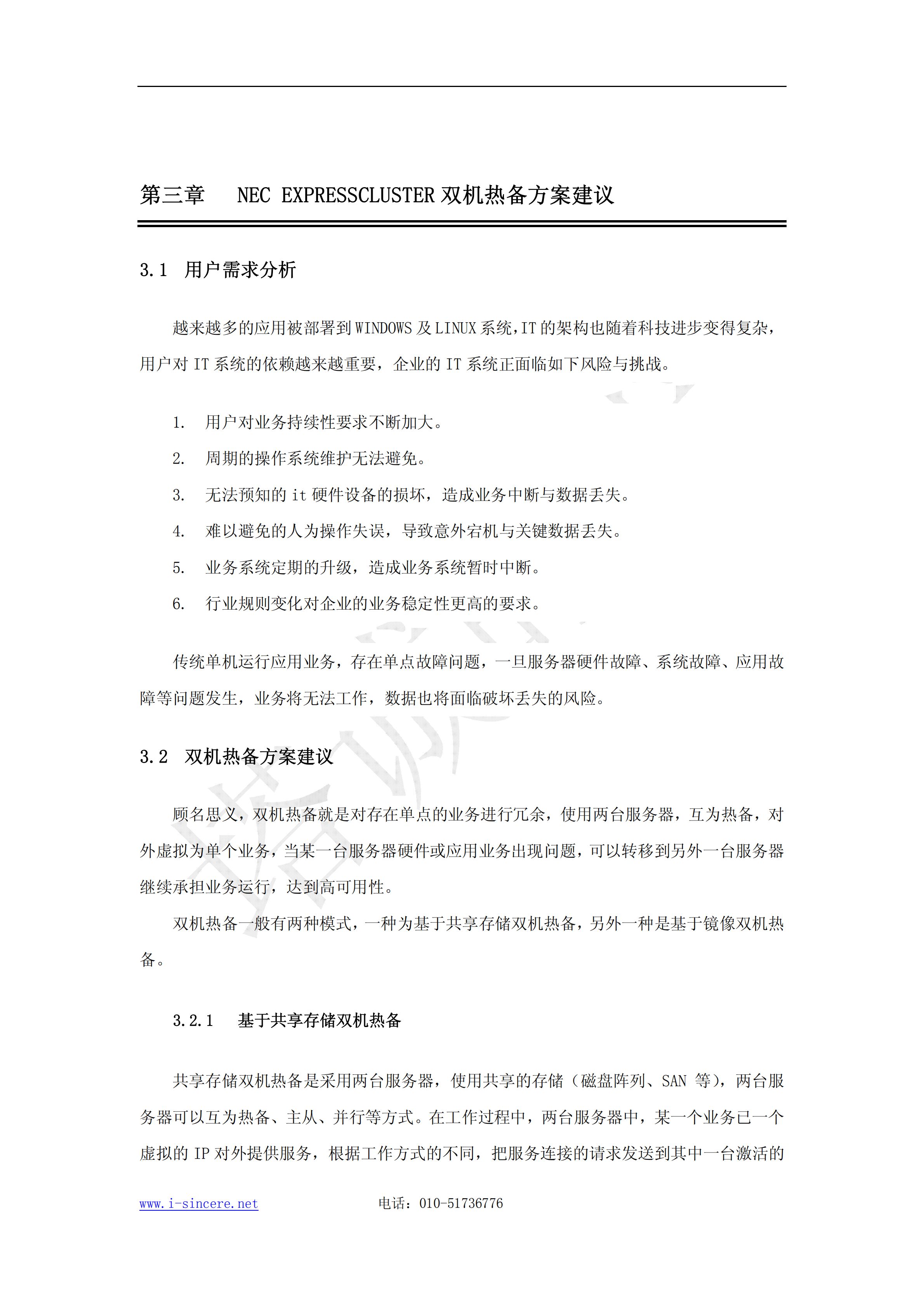 双机热备通用解决方案建议书_ITIL之家(www.itilzj.com)_.PDF 第6页