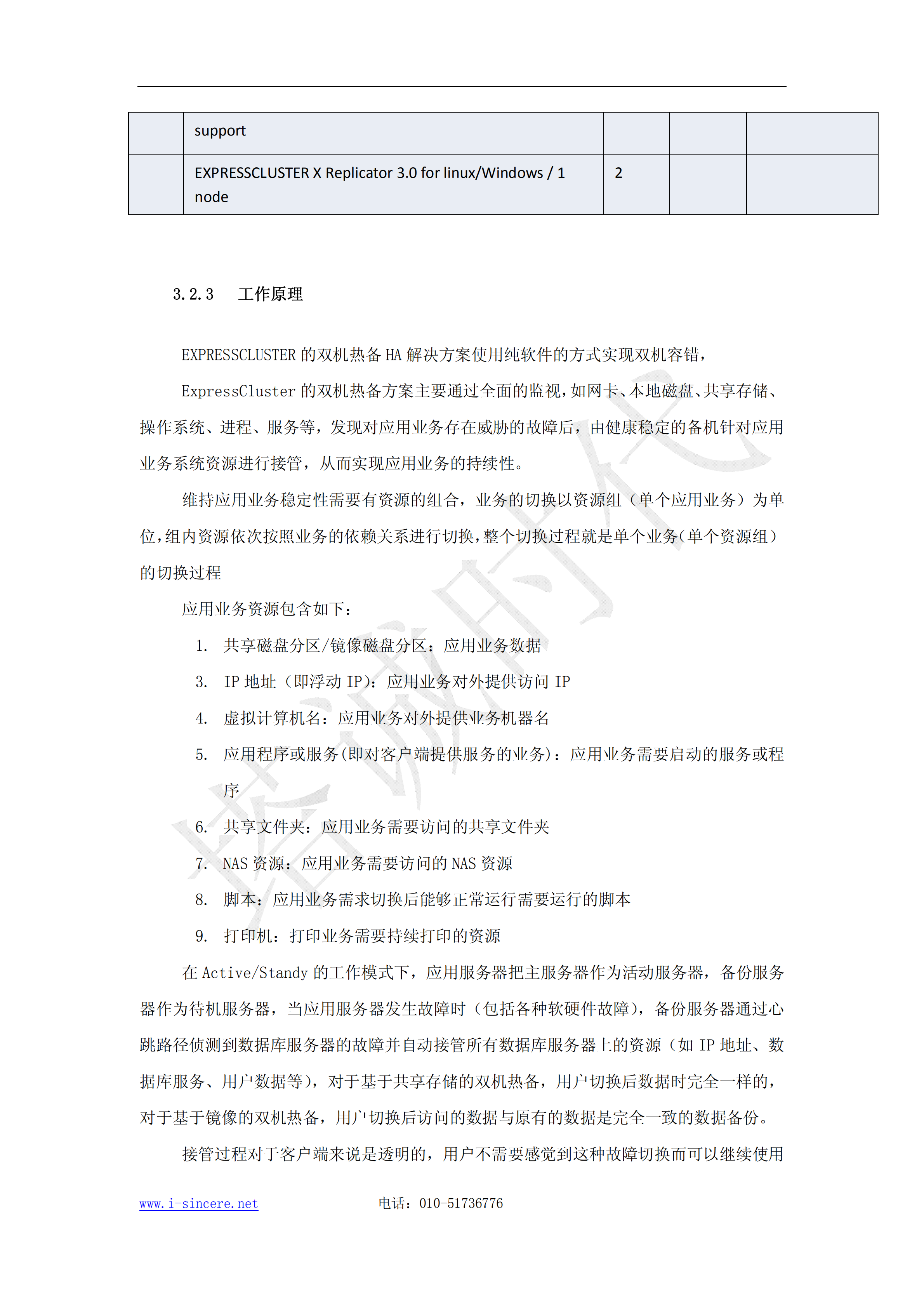 双机热备通用解决方案建议书_ITIL之家(www.itilzj.com)_.PDF 第9页