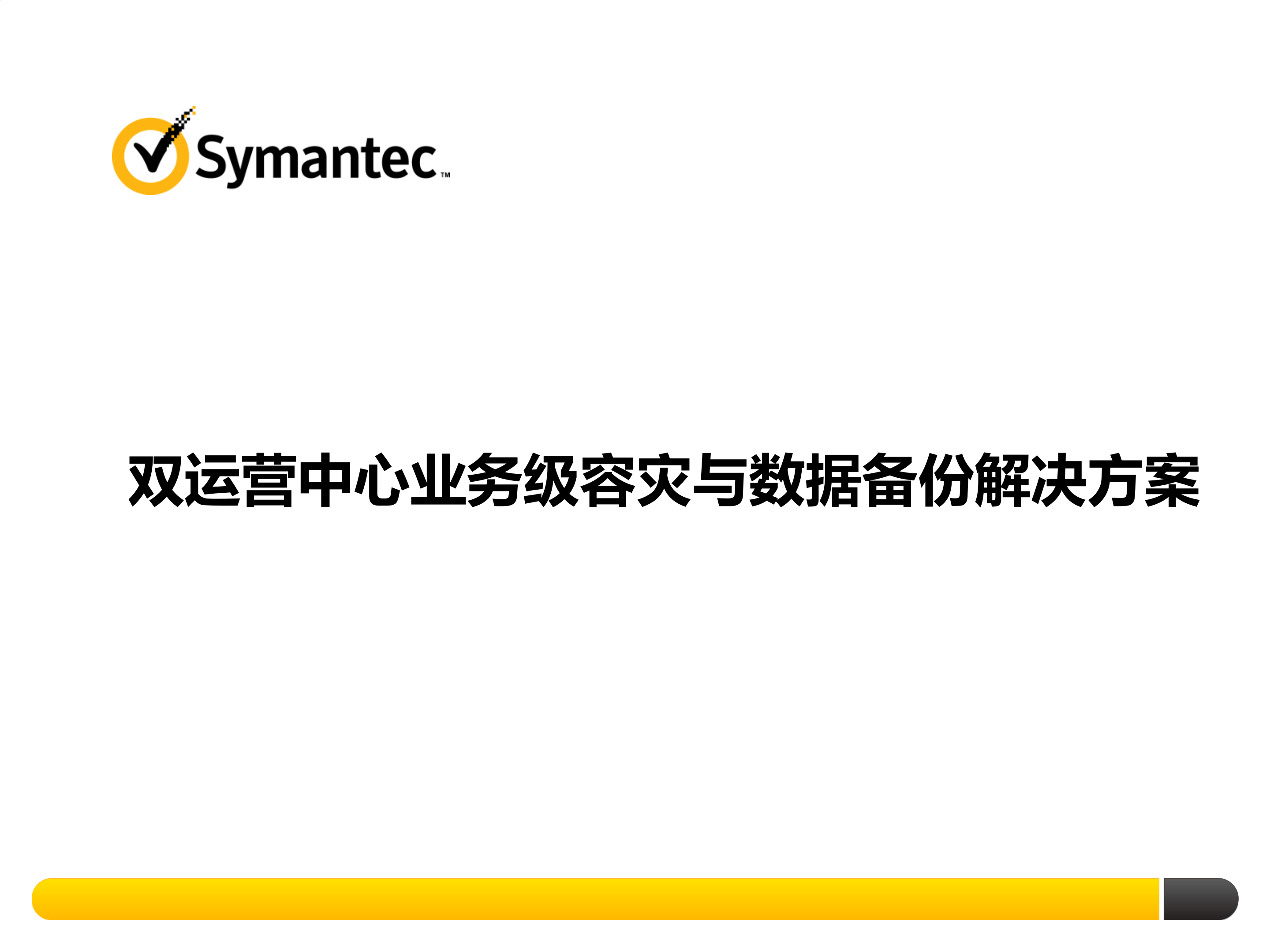 双运营中心业务级容灾与数据备份解决方案_ITIL之家(www.itilzj.com)_.PPTX 第1页