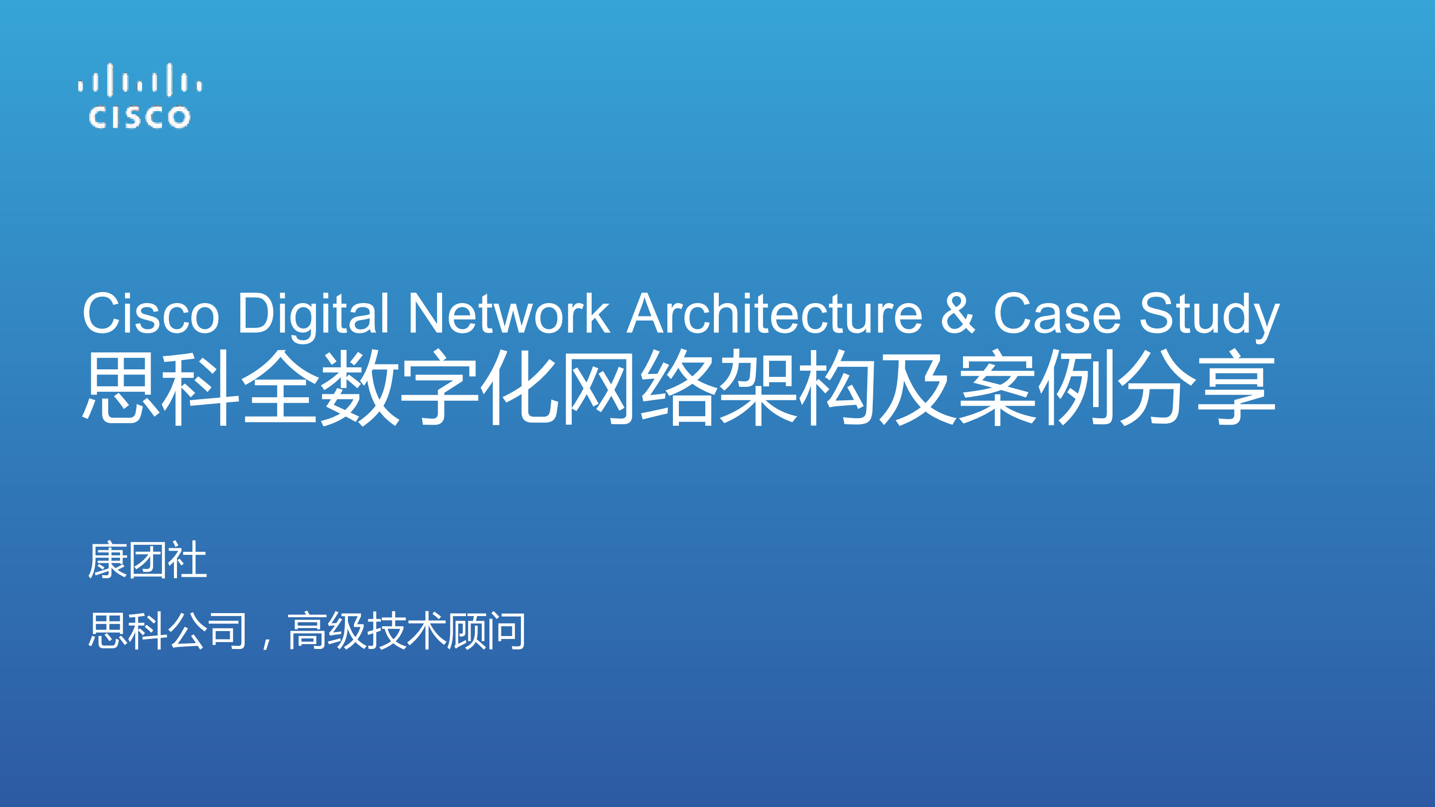 思科全数字化网络架构及案例分享_ITIL之家(www.itilzj.com)_.PDF 第1页
