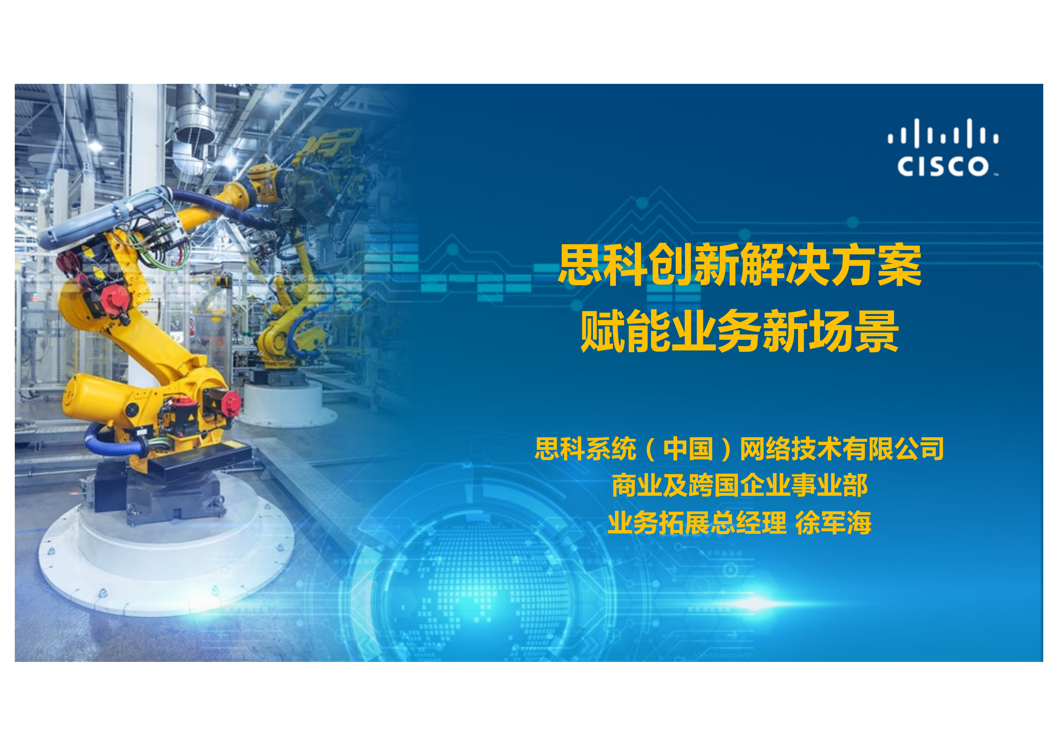 思科创新解决方案赋能业务新场景_ITIL之家(www.itilzj.com)_.PDF 第1页