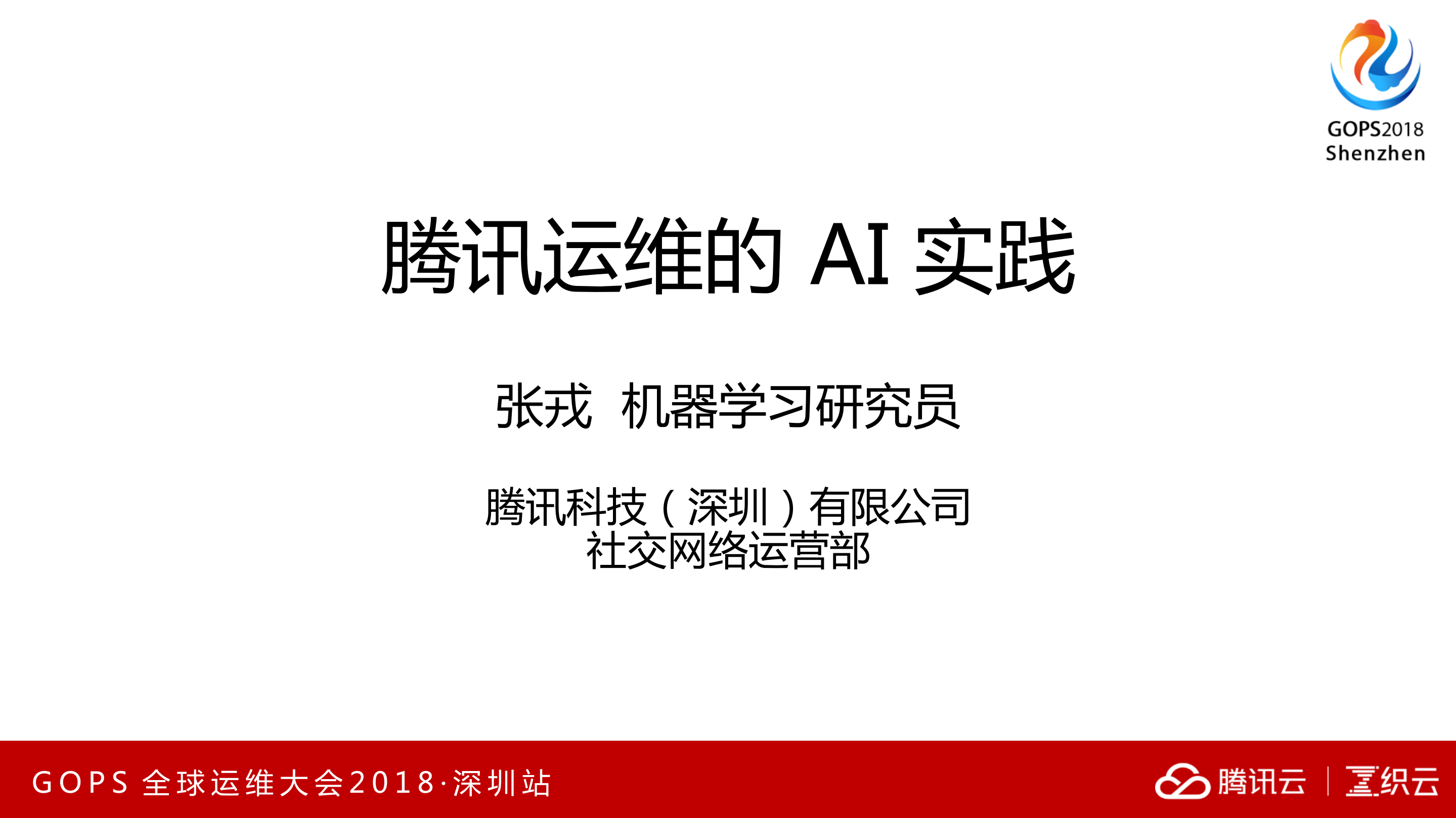 腾讯运维的AI实践_ITIL之家(www.itilzj.com)_.PDF 第1页