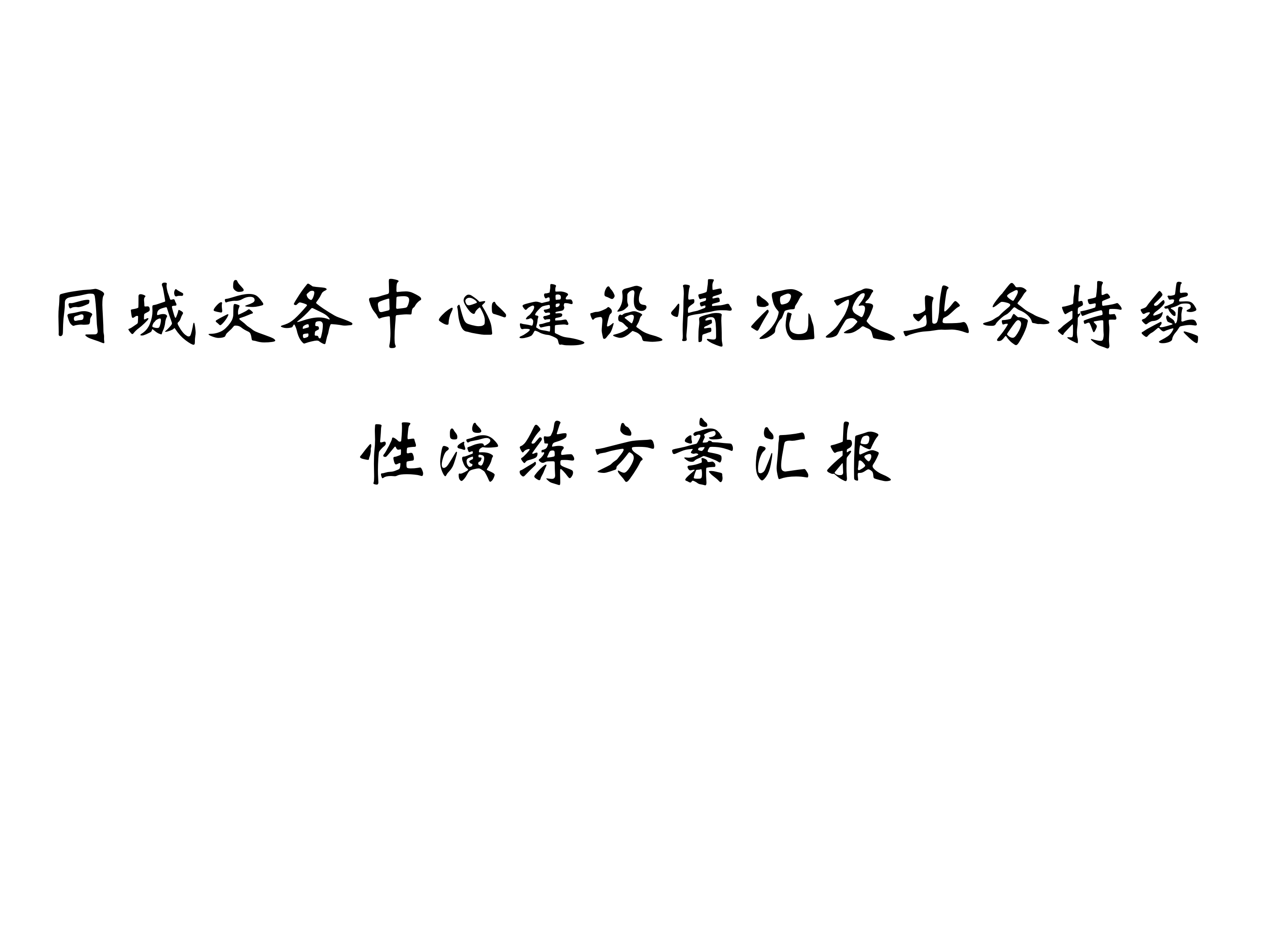 同城灾备中心建设情况及业务持续性演练方案_ITIL之家(www.itilzj.com)_.PPT 第1页