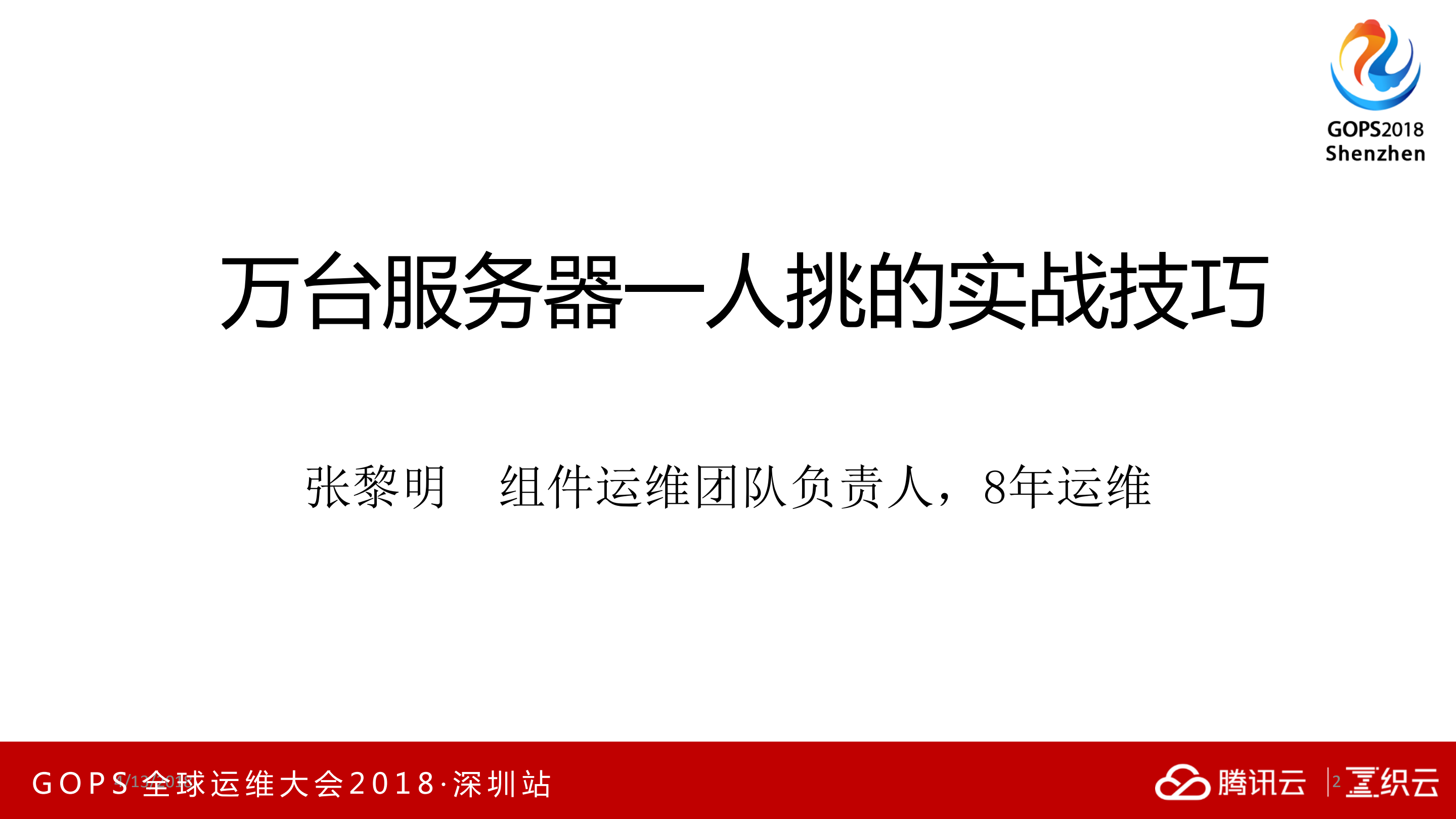 万台服务器一人挑的实战技巧_ITIL之家(www.itilzj.com)_.PDF 第1页