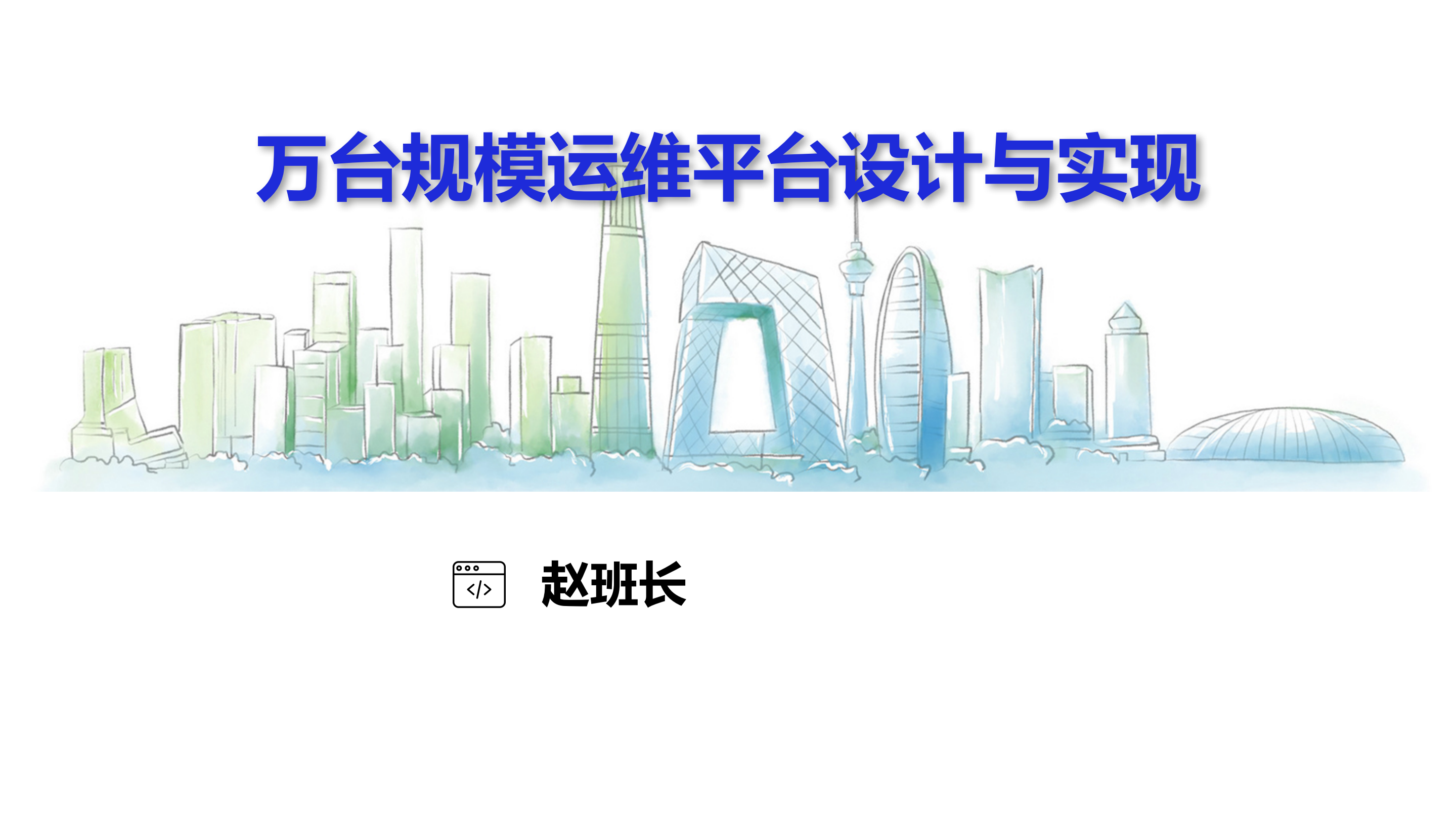 万台规模运维平台设计与实现_ITIL之家(www.itilzj.com)_.PDF 第1页