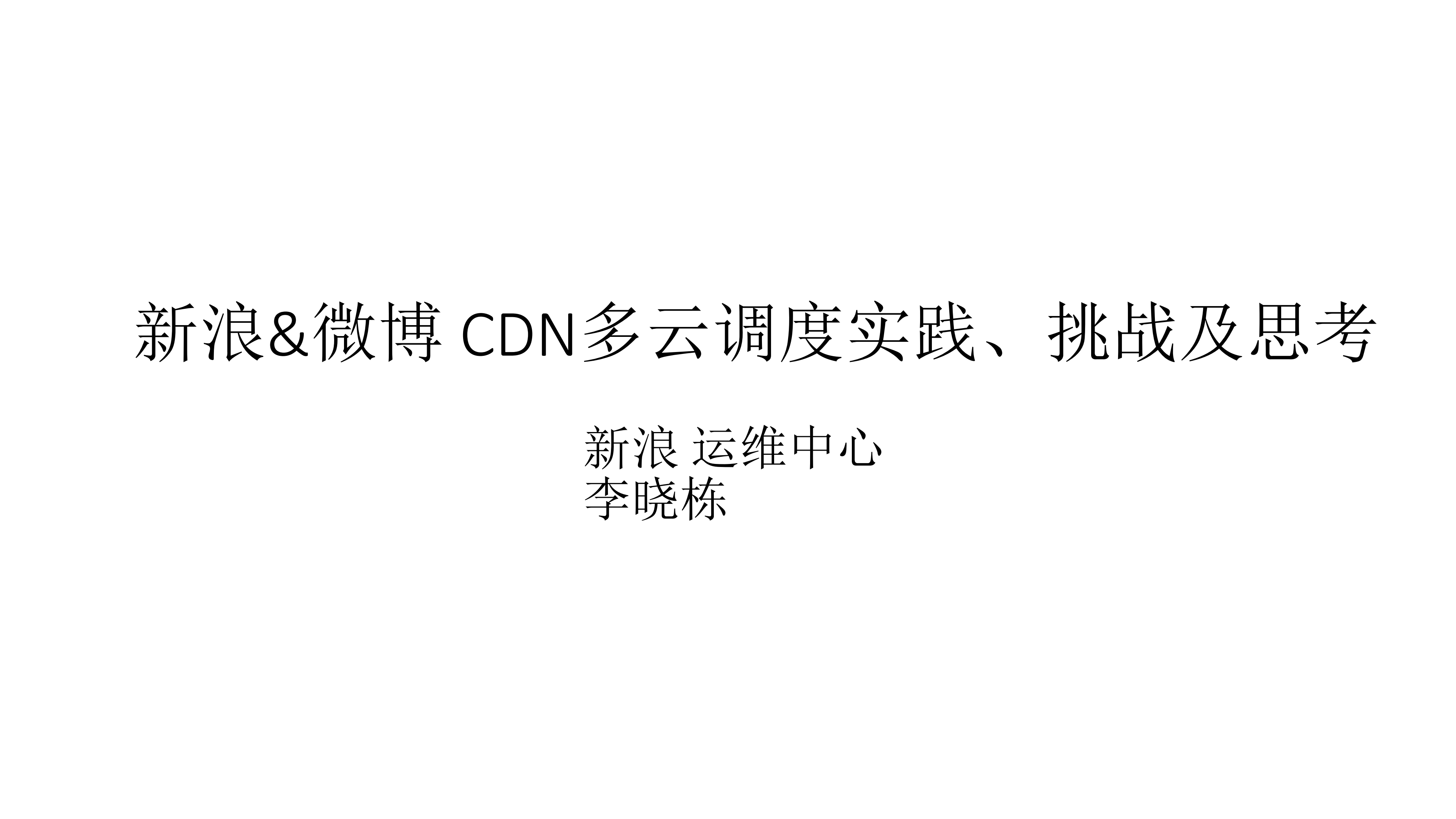 微博CDN多云调度的实践、挑战及思考_ITIL之家(www.itilzj.com)_.PDF 第1页