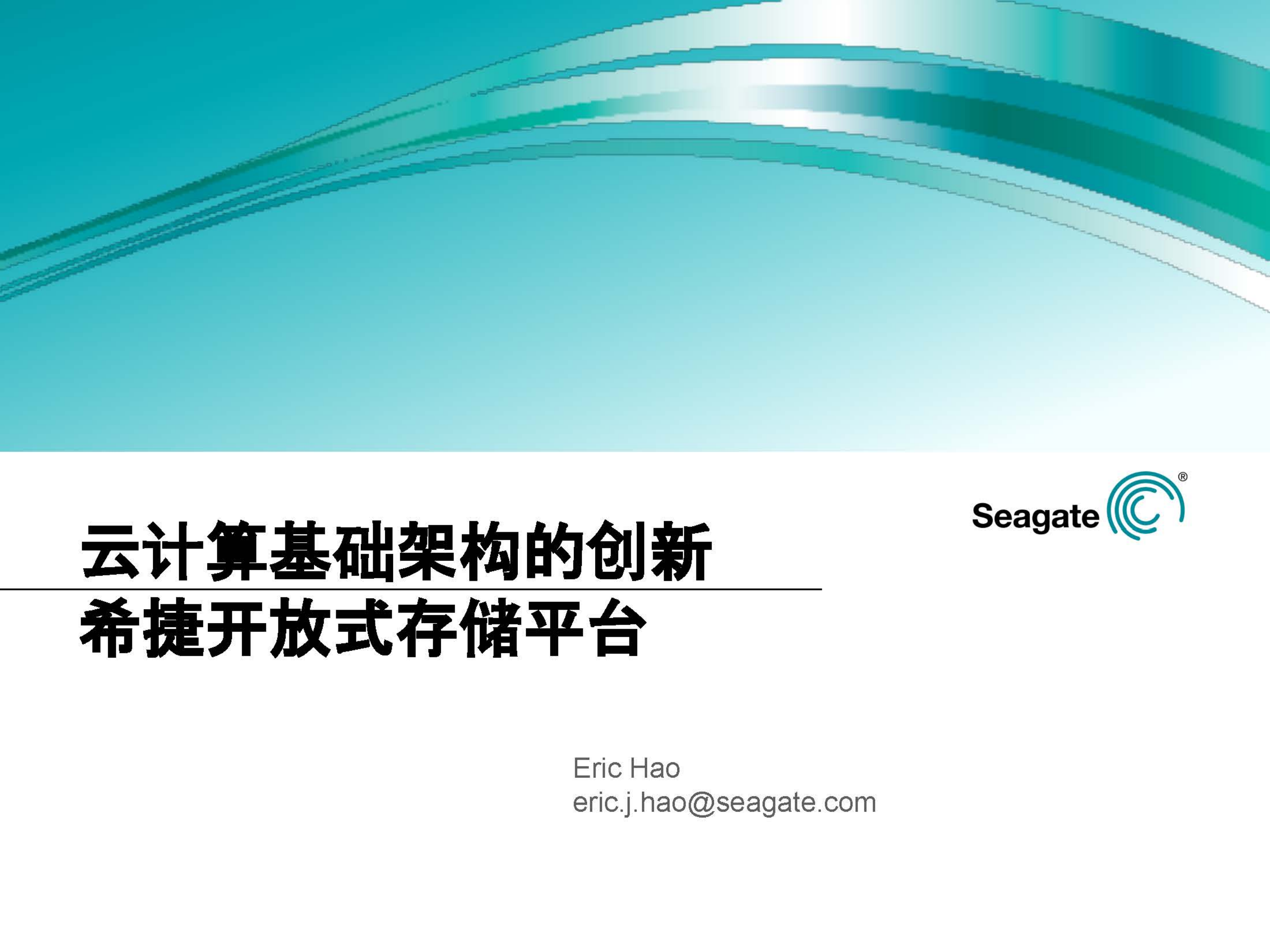 希捷开放式存储平台_ITIL之家(www.itilzj.com)_.PDF 第1页