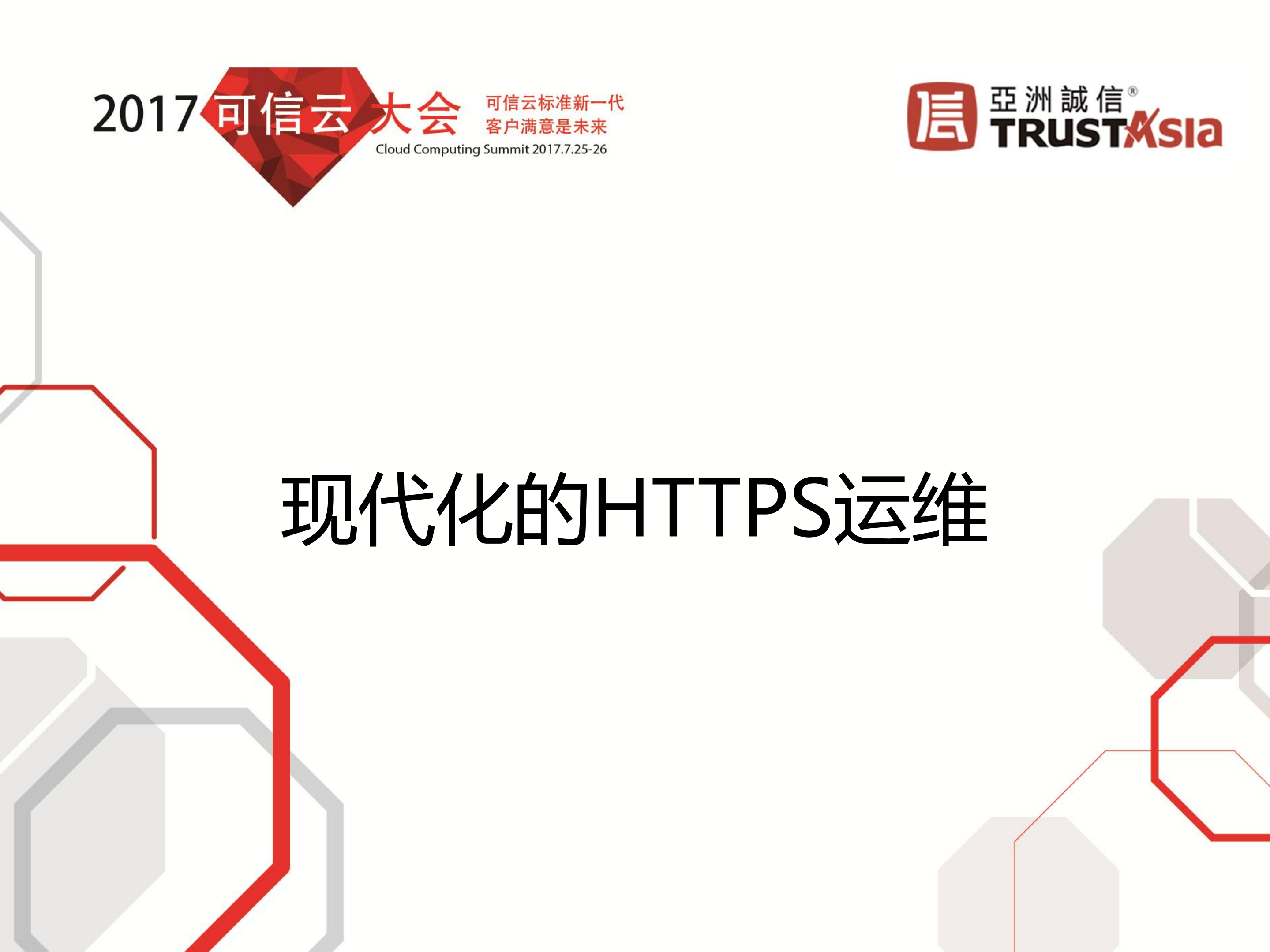 现代化的HTTPS运维_ITIL之家(www.itilzj.com)_.PDF 第1页