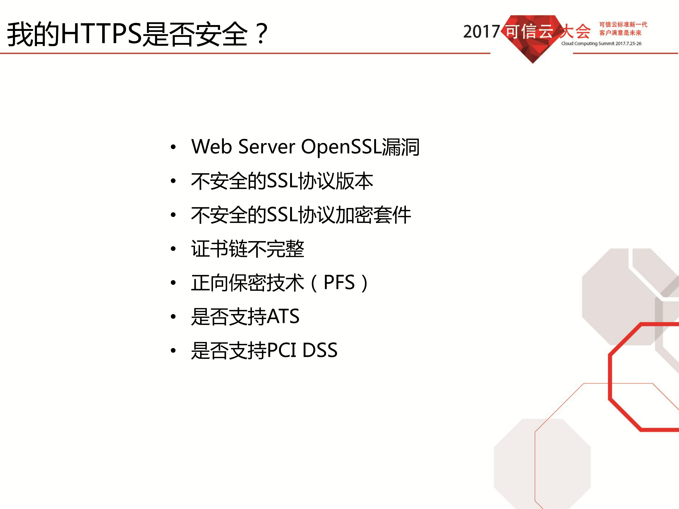 现代化的HTTPS运维_ITIL之家(www.itilzj.com)_.PDF 第6页