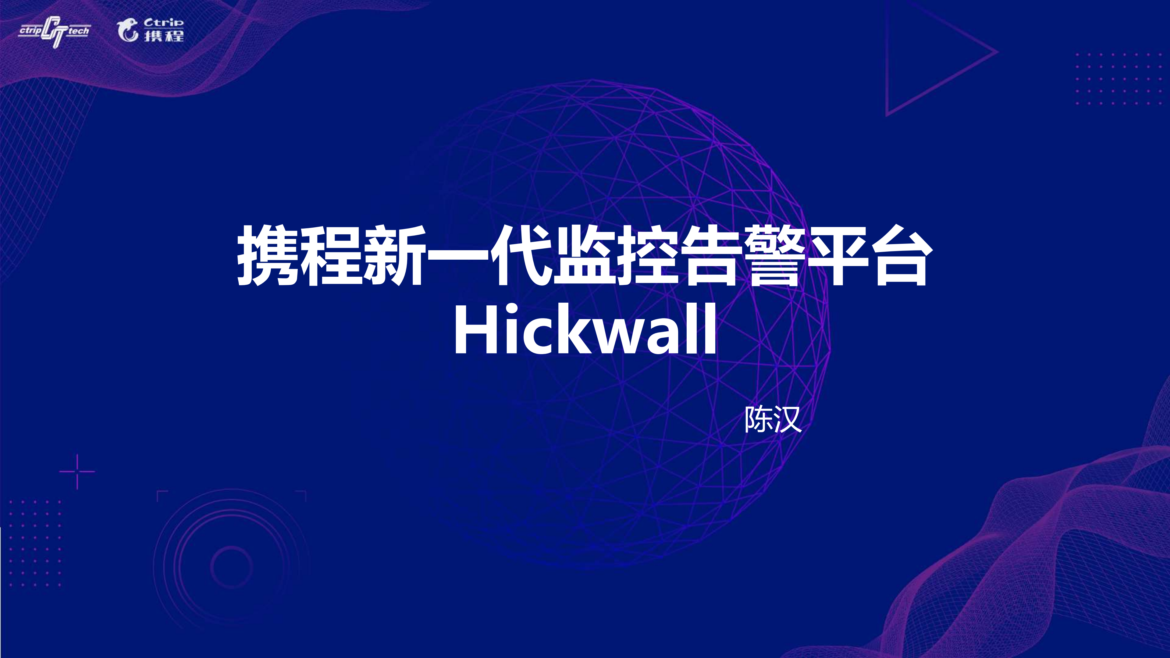 携程新一代监控告警平台Hickwall_ITIL之家(www.itilzj.com)_.PDF 第1页