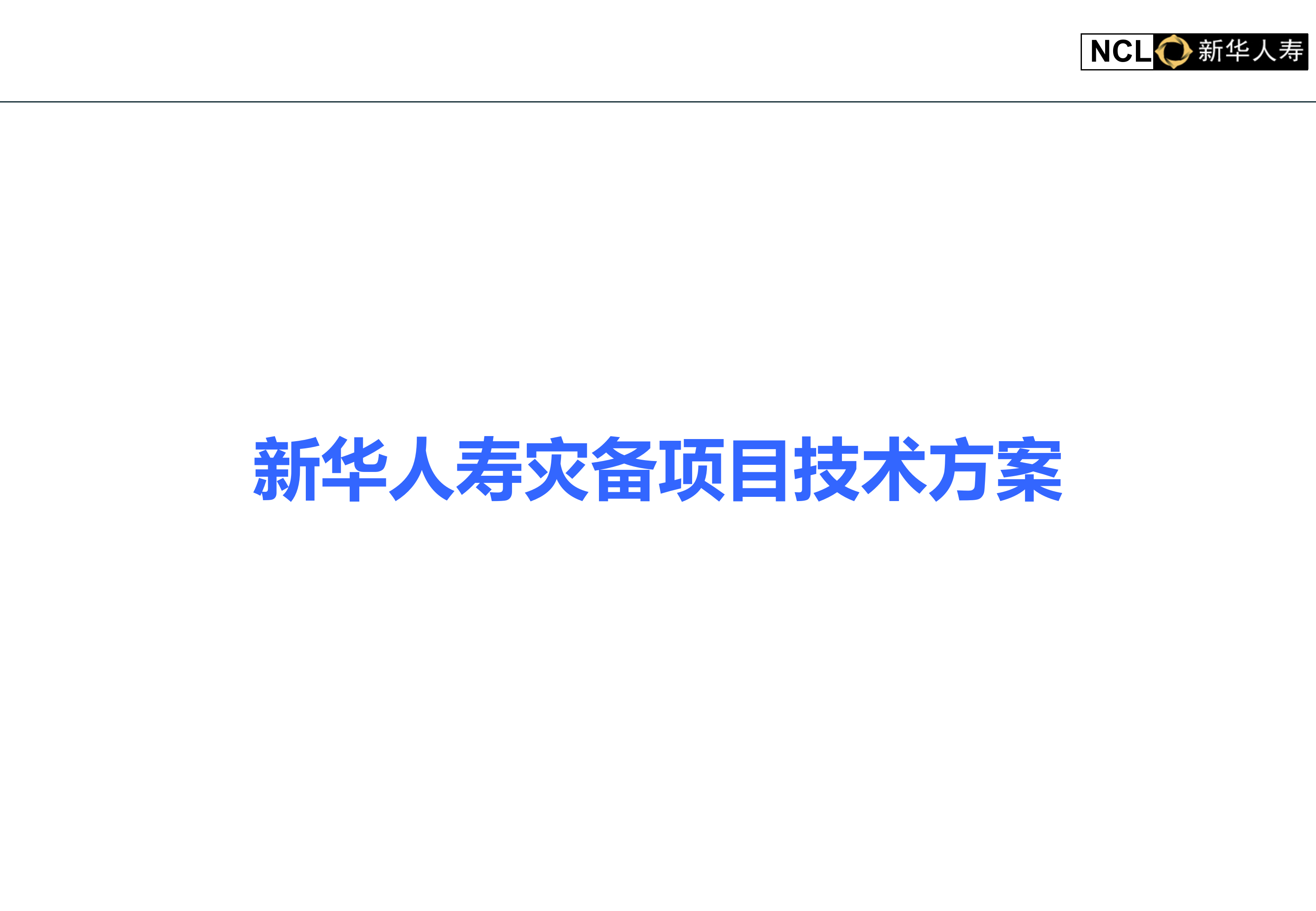 新华人寿灾备项目技术方案_ITIL之家(www.itilzj.com)_.PPT 第1页