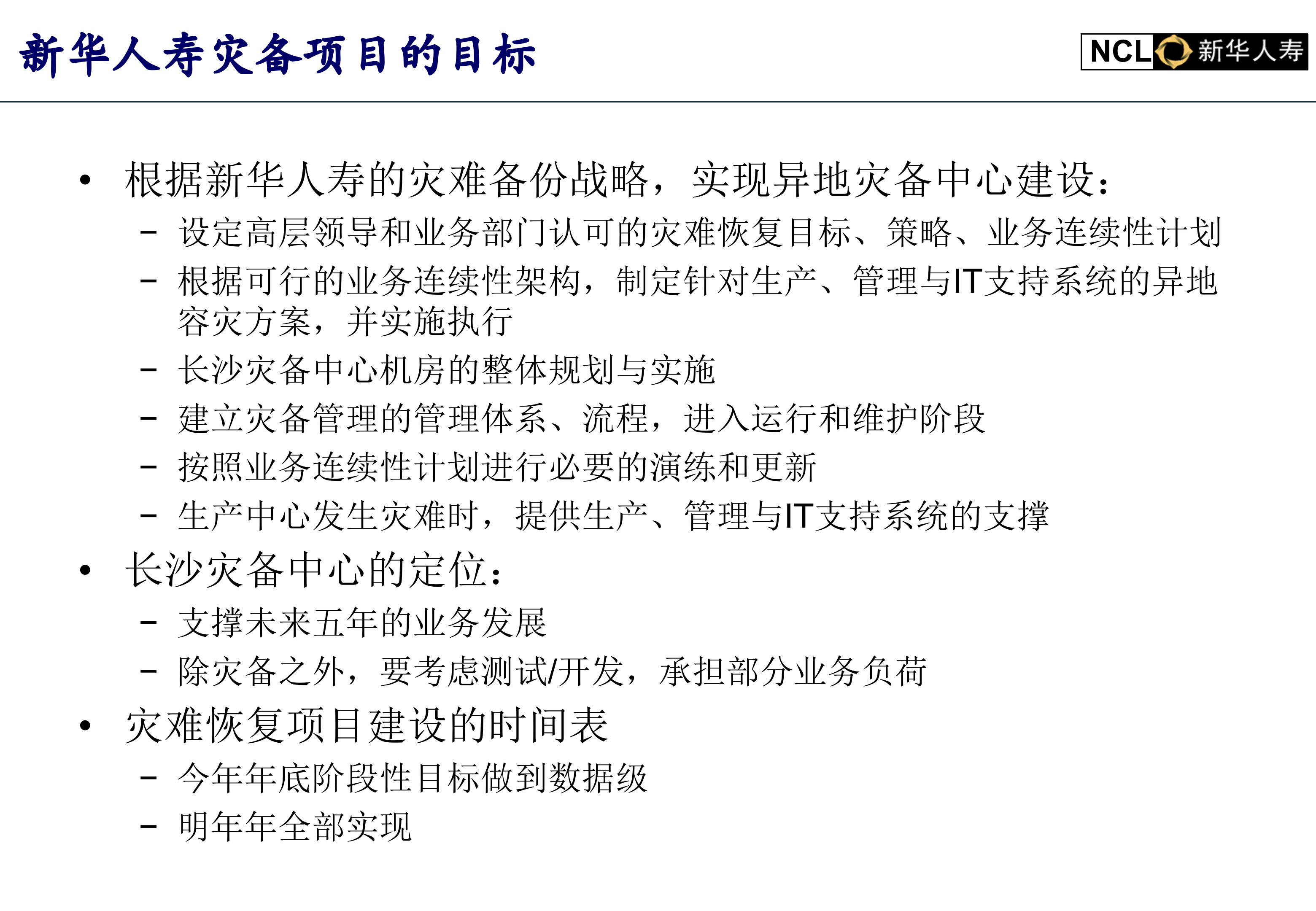 新华人寿灾备项目技术方案_ITIL之家(www.itilzj.com)_.PPT 第3页