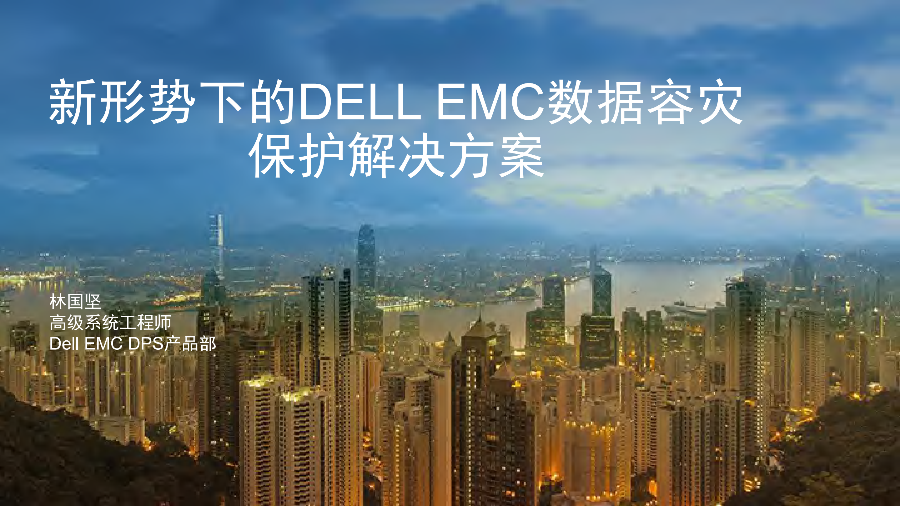 新形势下的DELL+EMC数据容灾保护解决方案_ITIL之家(www.itilzj.com)_.PDF 第1页