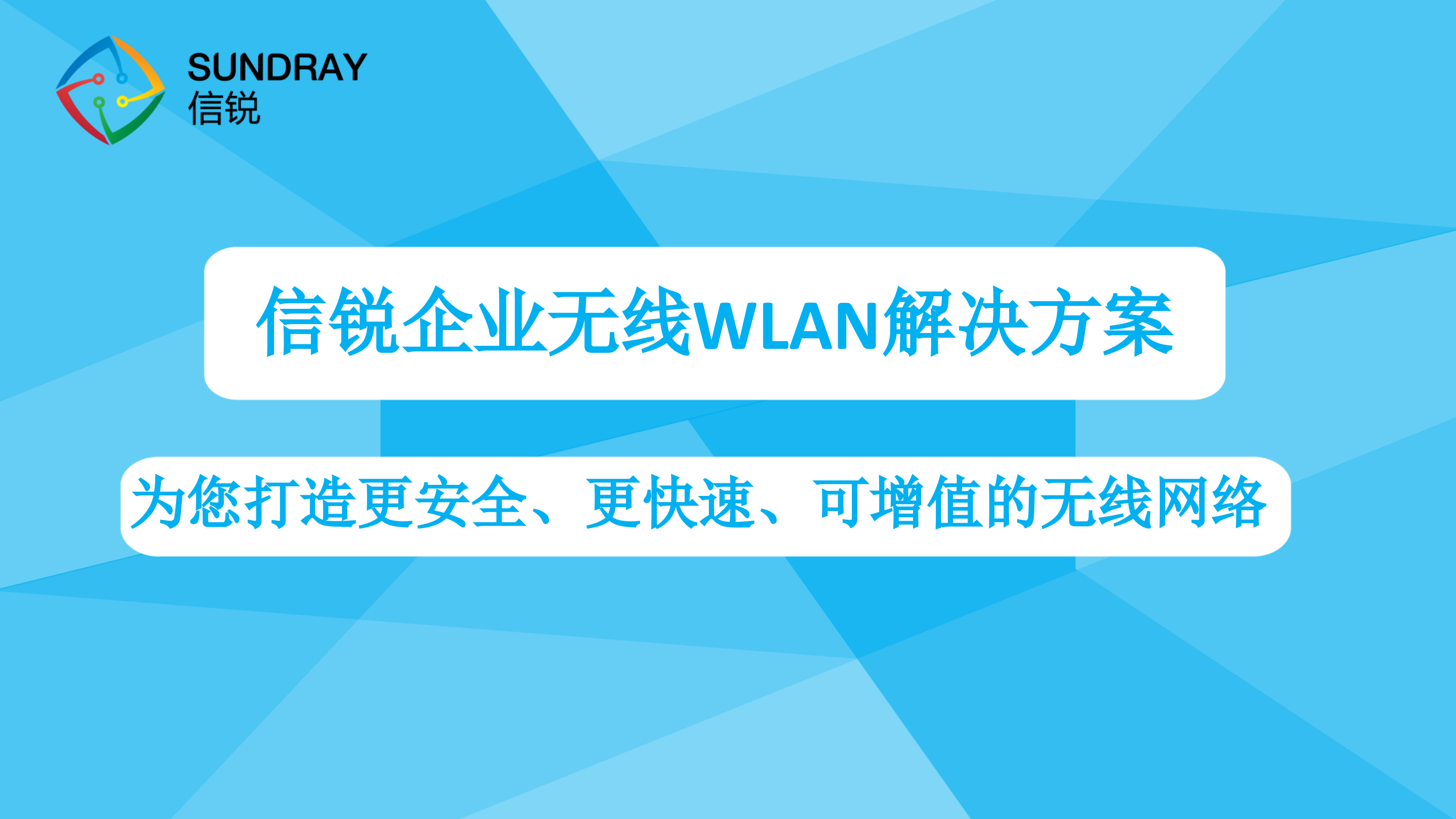 信锐企业无线网络解决方案_ITIL之家(www.itilzj.com)_.PPTX 第1页