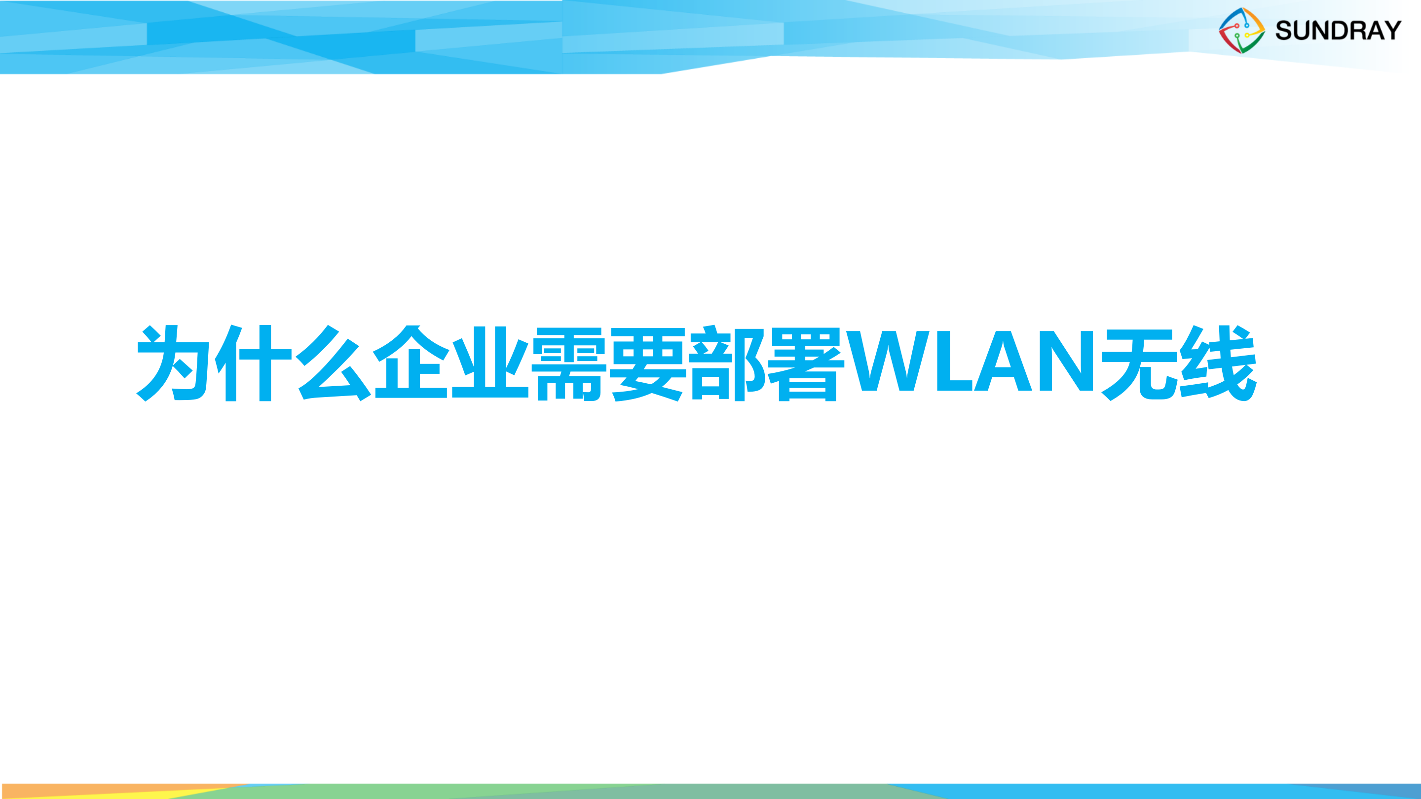 信锐企业无线网络解决方案_ITIL之家(www.itilzj.com)_.PPTX 第4页