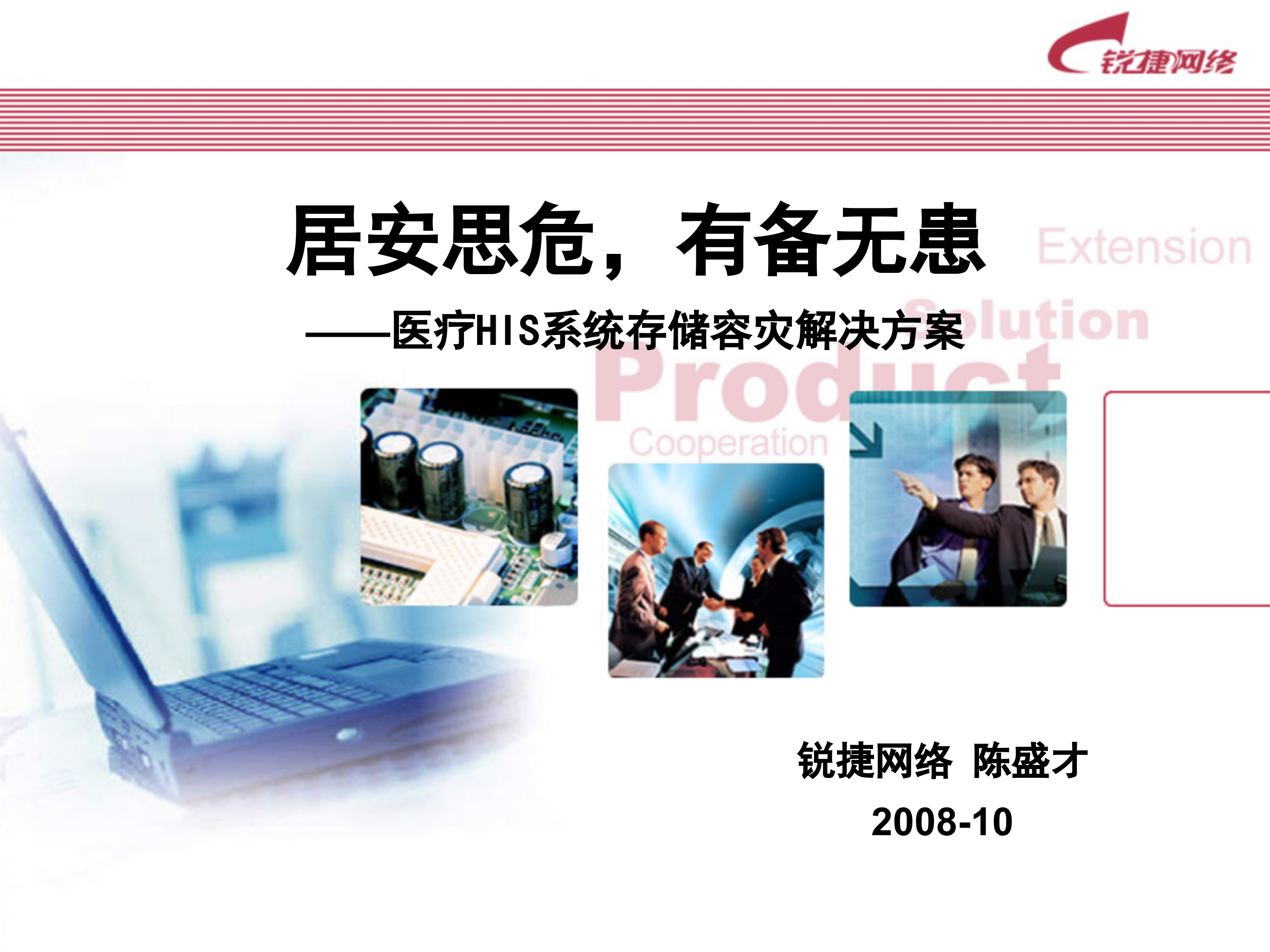 医疗HIS系统存储容灾解决方案_ITIL之家(www.itilzj.com)_.PPT 第1页