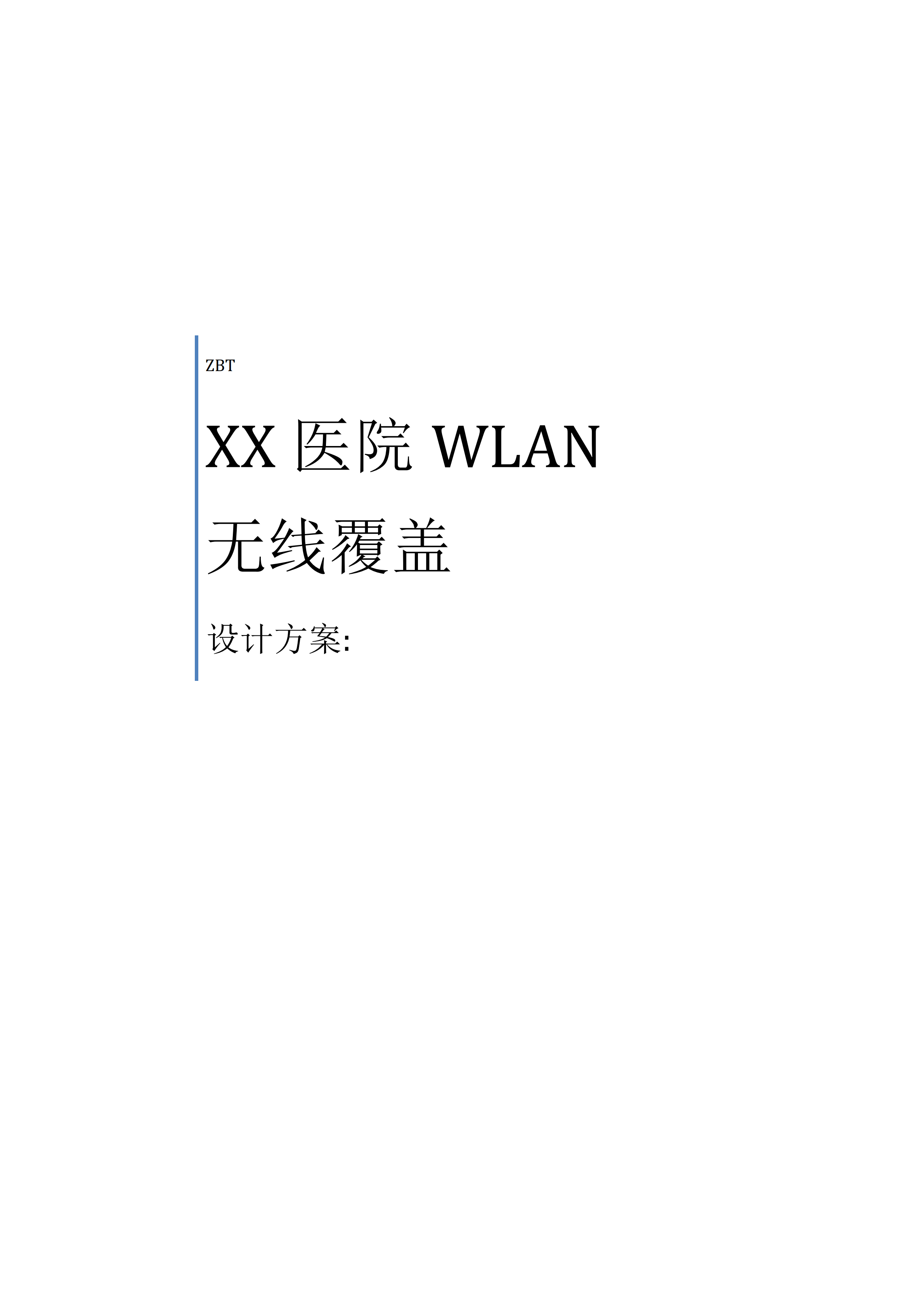 医院无线网络覆盖设计方案_ITIL之家(www.itilzj.com)_.PDF 第1页