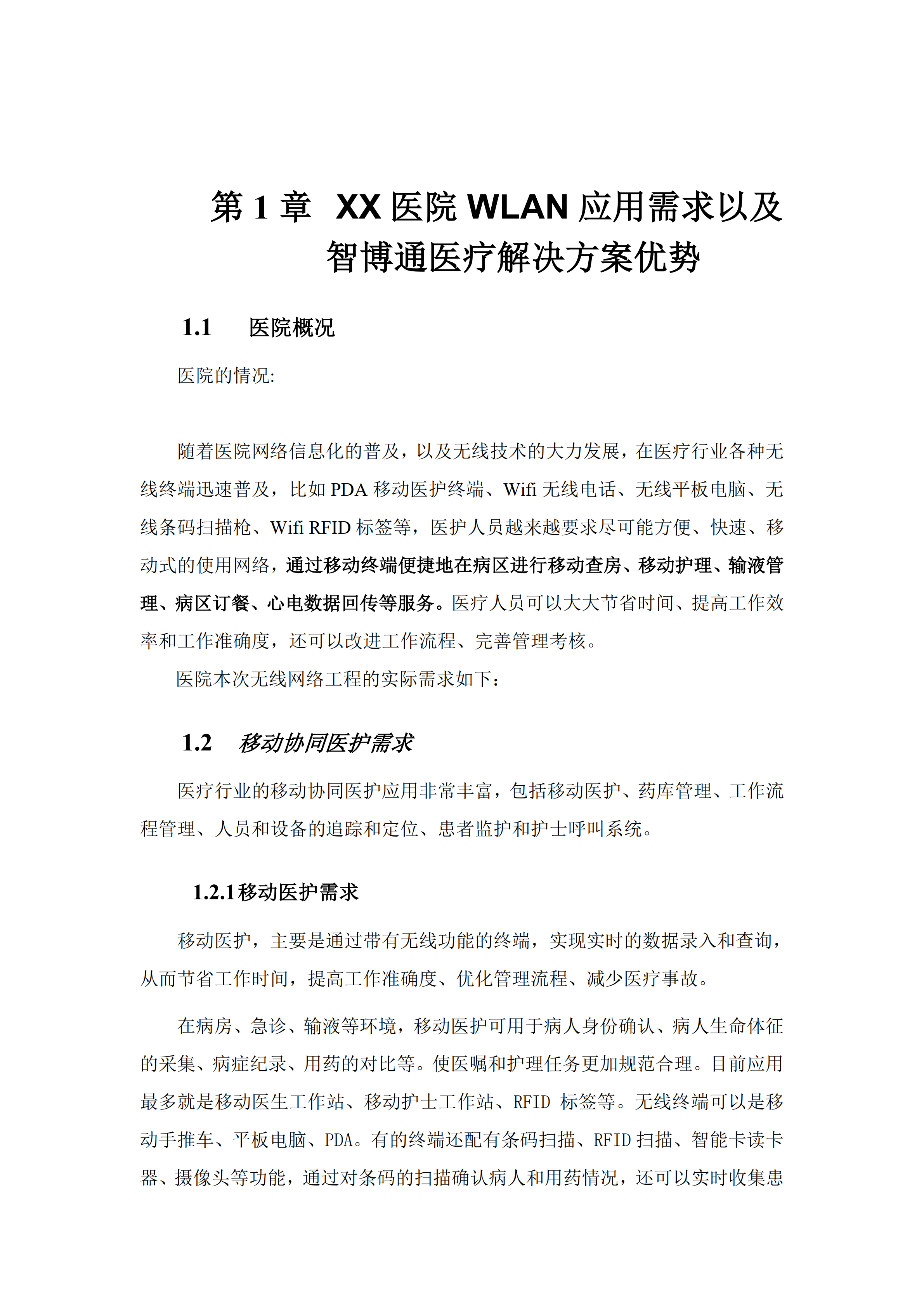 医院无线网络覆盖设计方案_ITIL之家(www.itilzj.com)_.PDF 第3页