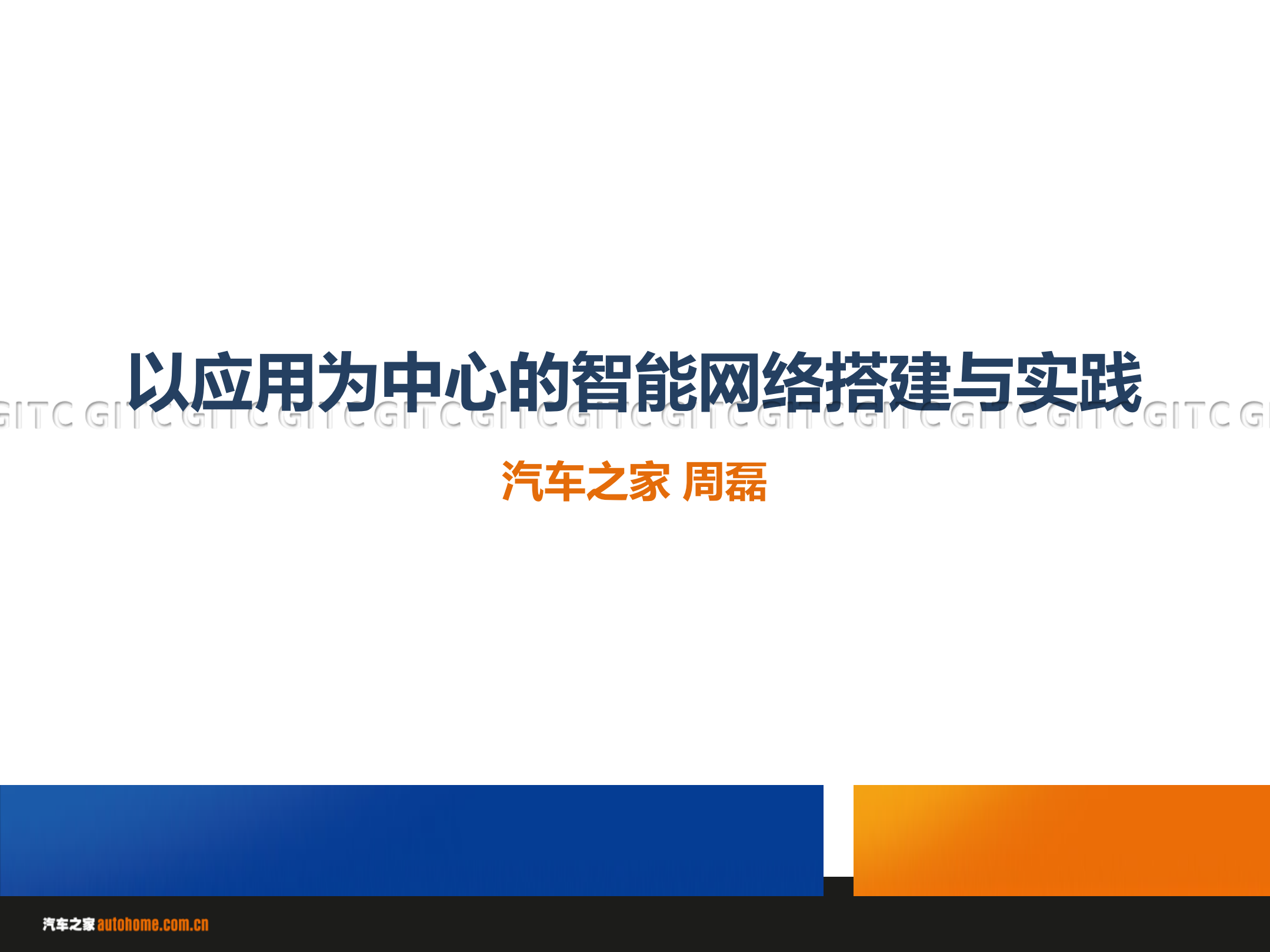 以应用为中心的智能网络搭建与实践_ITIL之家(www.itilzj.com)_.PDF 第1页