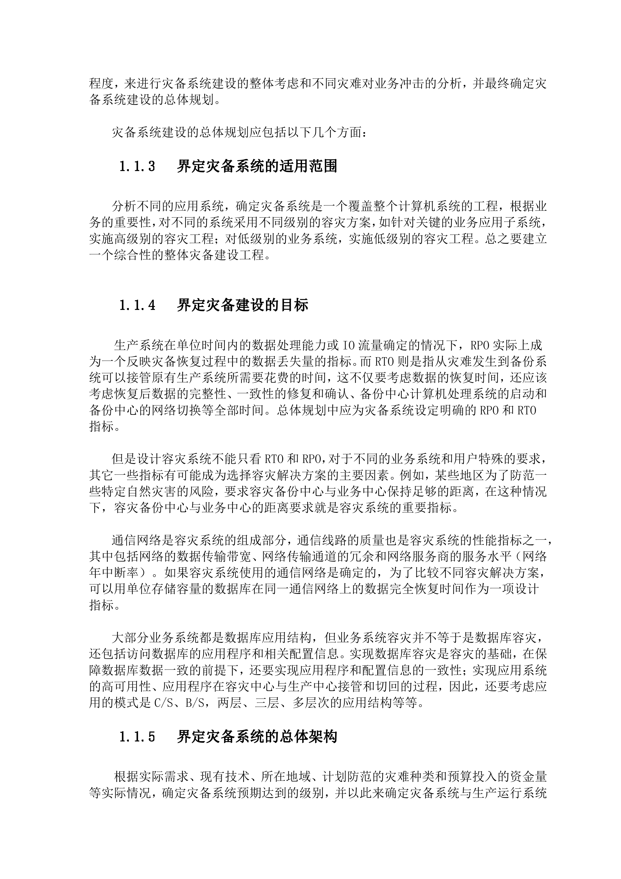 异地容灾系统方案设计与分析_ITIL之家(www.itilzj.com)_.DOCX 第8页