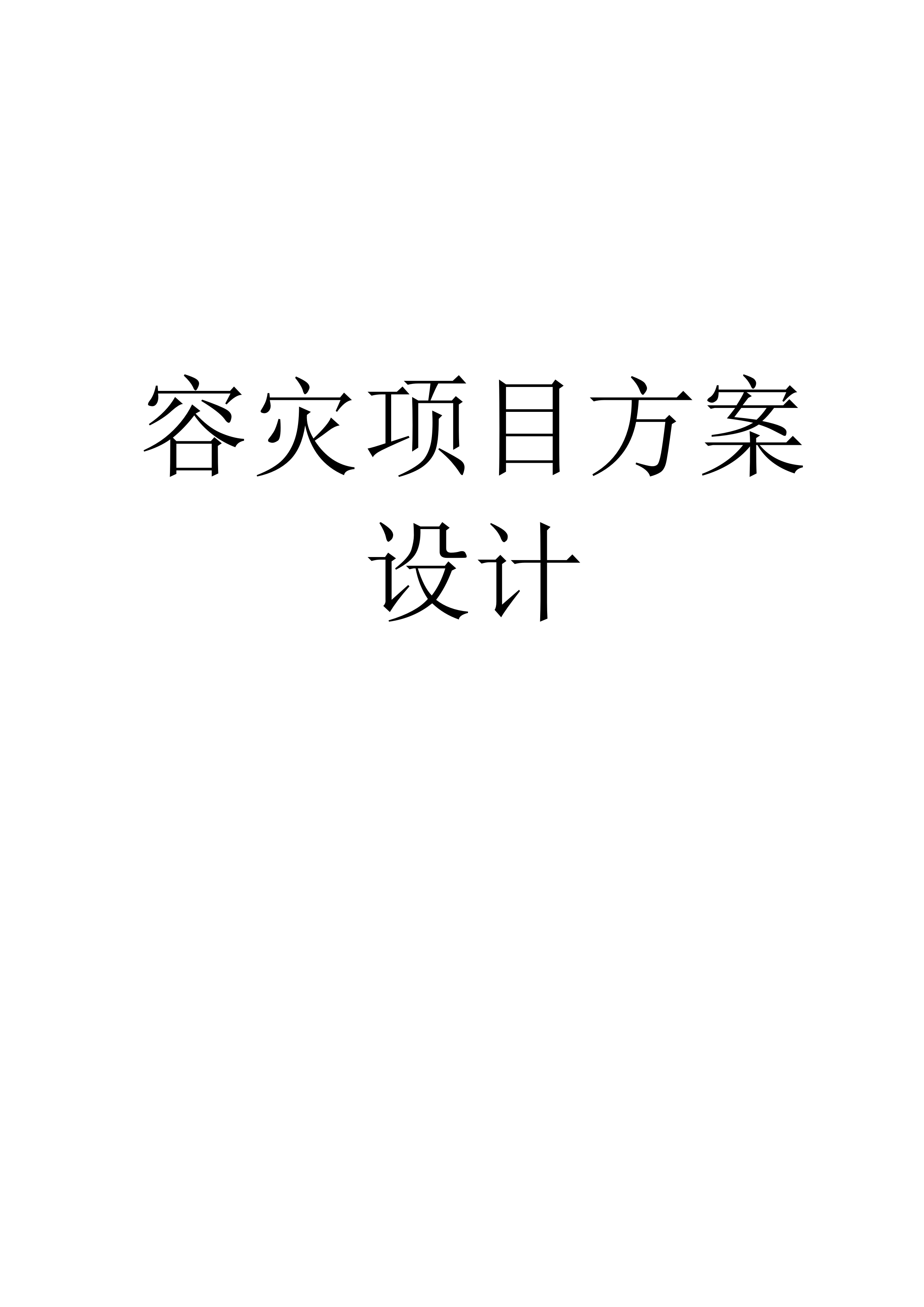 异地容灾系统设计与分析_ITIL之家(www.itilzj.com)_.DOC 第1页