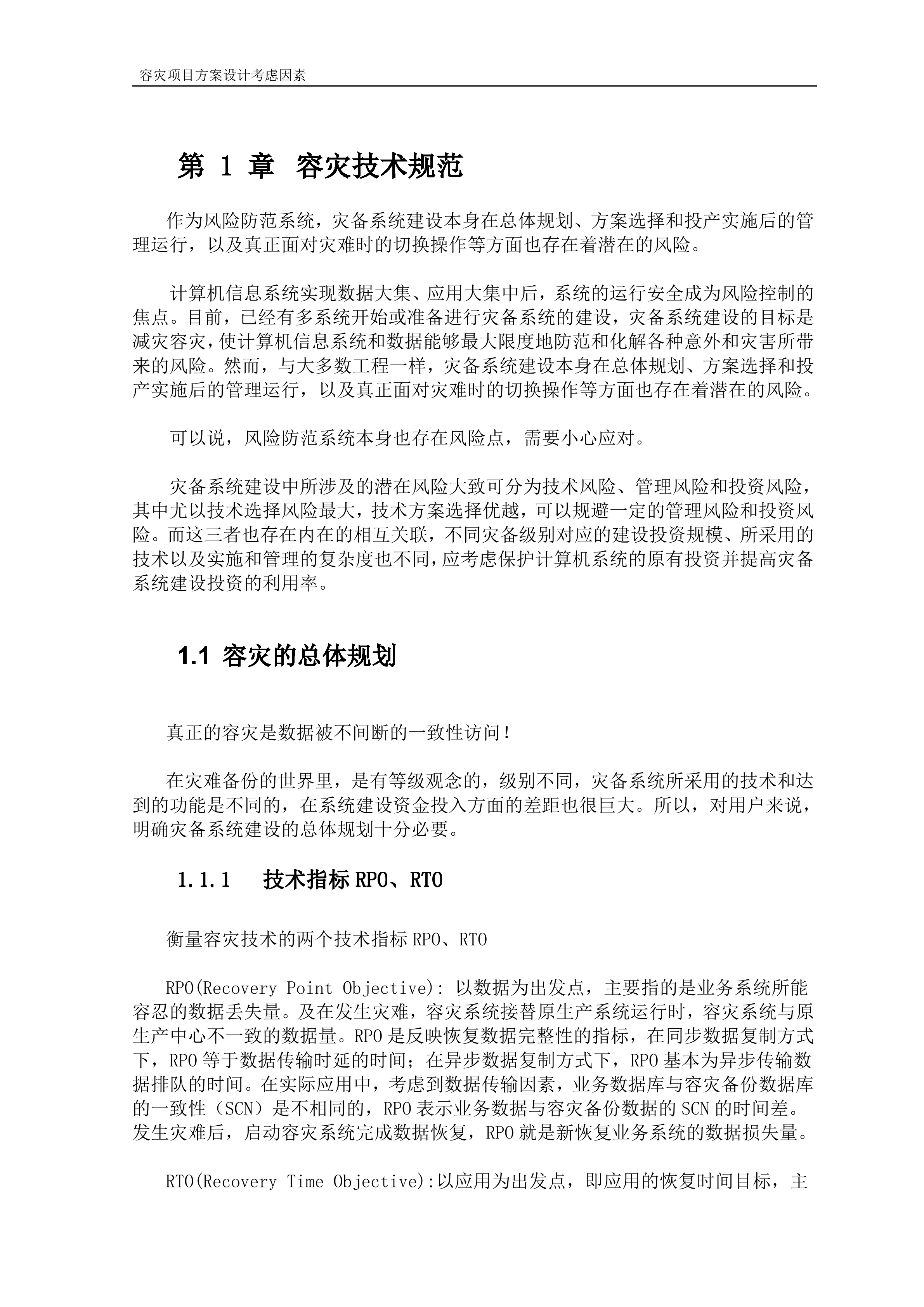 异地容灾系统设计与分析_ITIL之家(www.itilzj.com)_.DOC 第4页