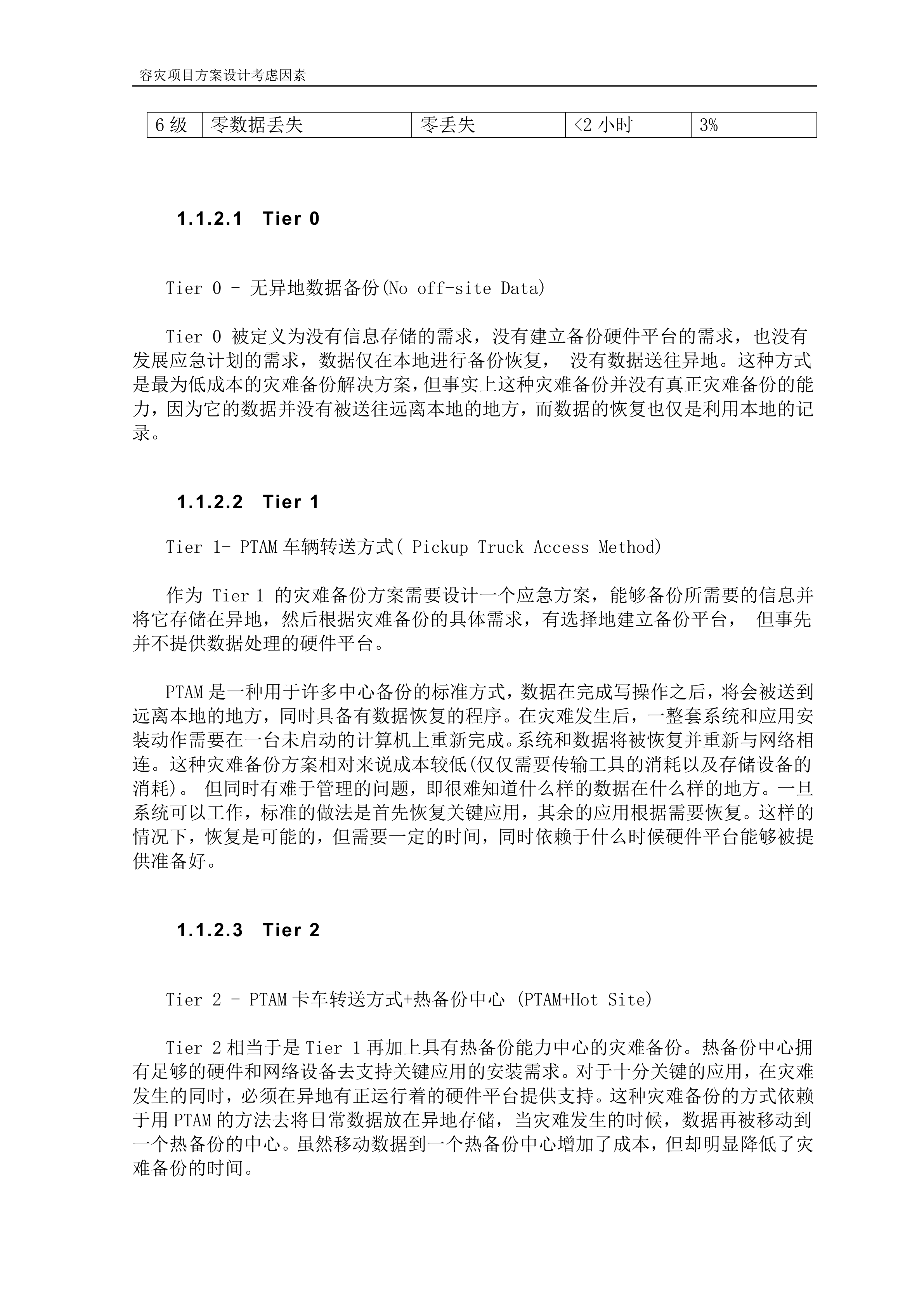 异地容灾系统设计与分析_ITIL之家(www.itilzj.com)_.DOC 第6页