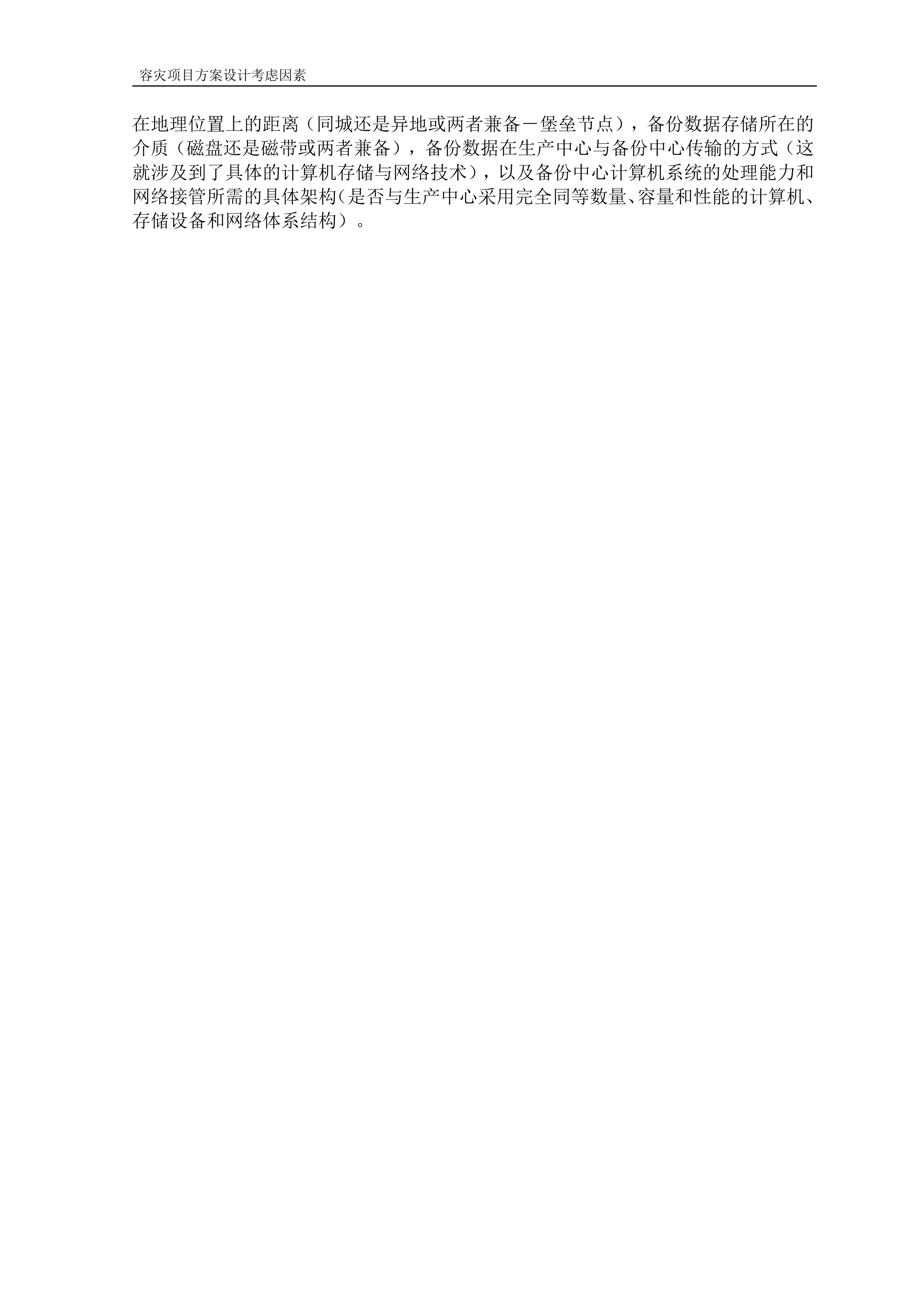 异地容灾系统设计与分析_ITIL之家(www.itilzj.com)_.DOC 第9页