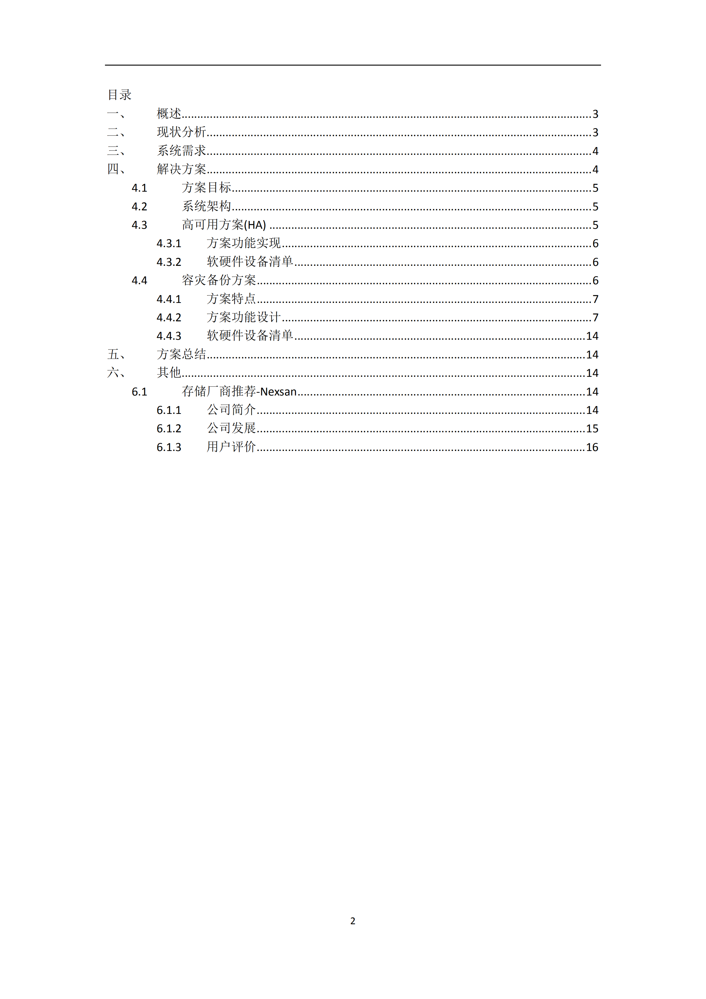 易拓ERP系统高可用及容灾备份方案_ITIL之家(www.itilzj.com)_.PDF 第2页