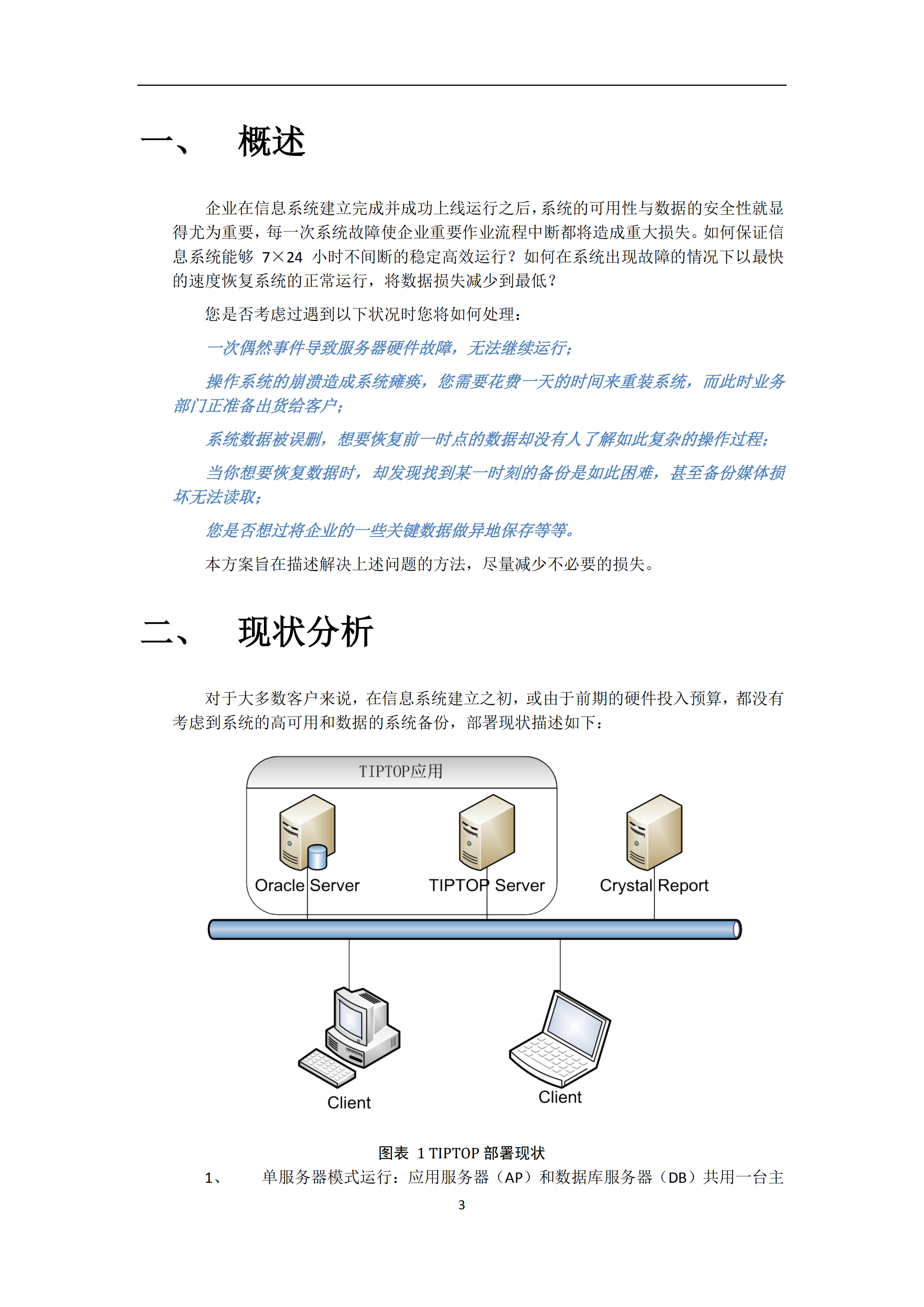 易拓ERP系统高可用及容灾备份方案_ITIL之家(www.itilzj.com)_.PDF 第3页