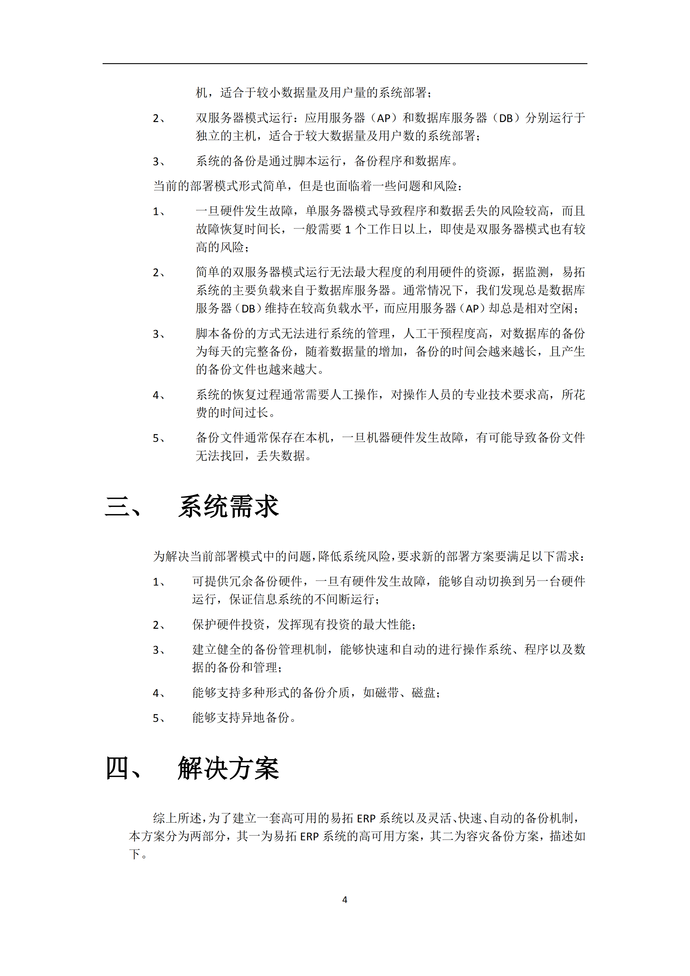 易拓ERP系统高可用及容灾备份方案_ITIL之家(www.itilzj.com)_.PDF 第4页