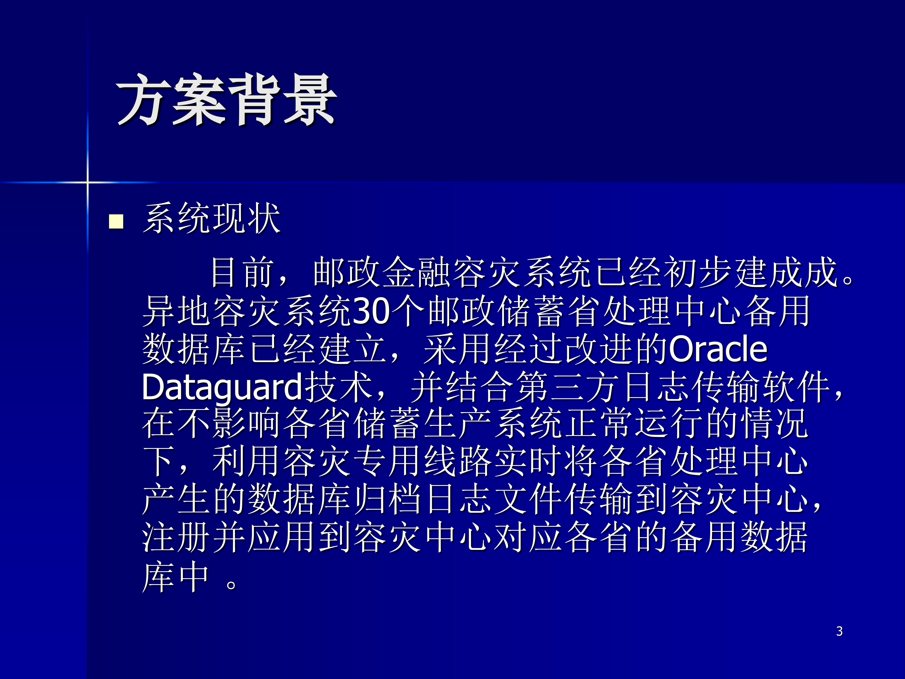 邮政容灾异地应用接管方案_ITIL之家(www.itilzj.com)_.PPT 第3页