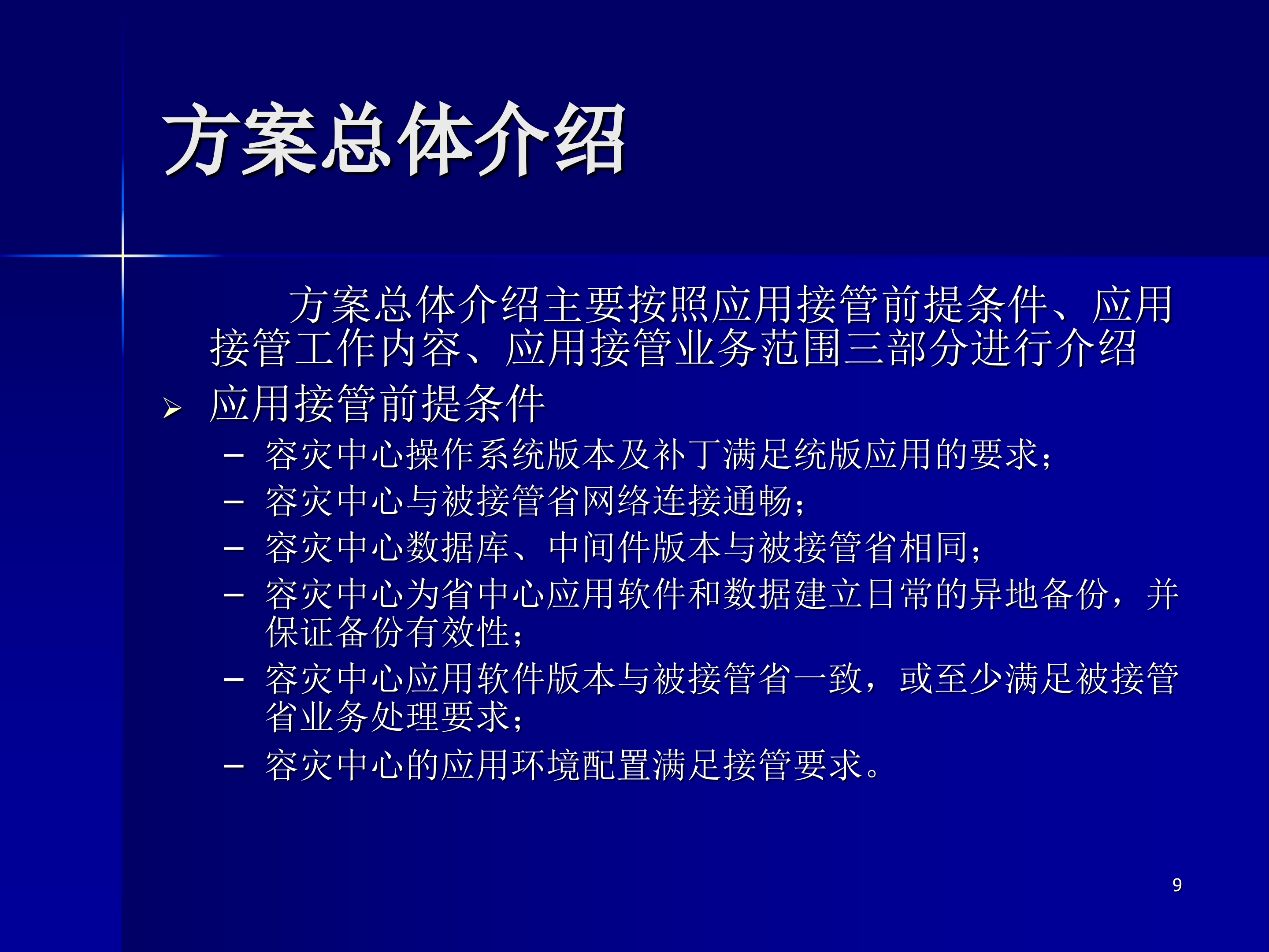 邮政容灾异地应用接管方案_ITIL之家(www.itilzj.com)_.PPT 第9页