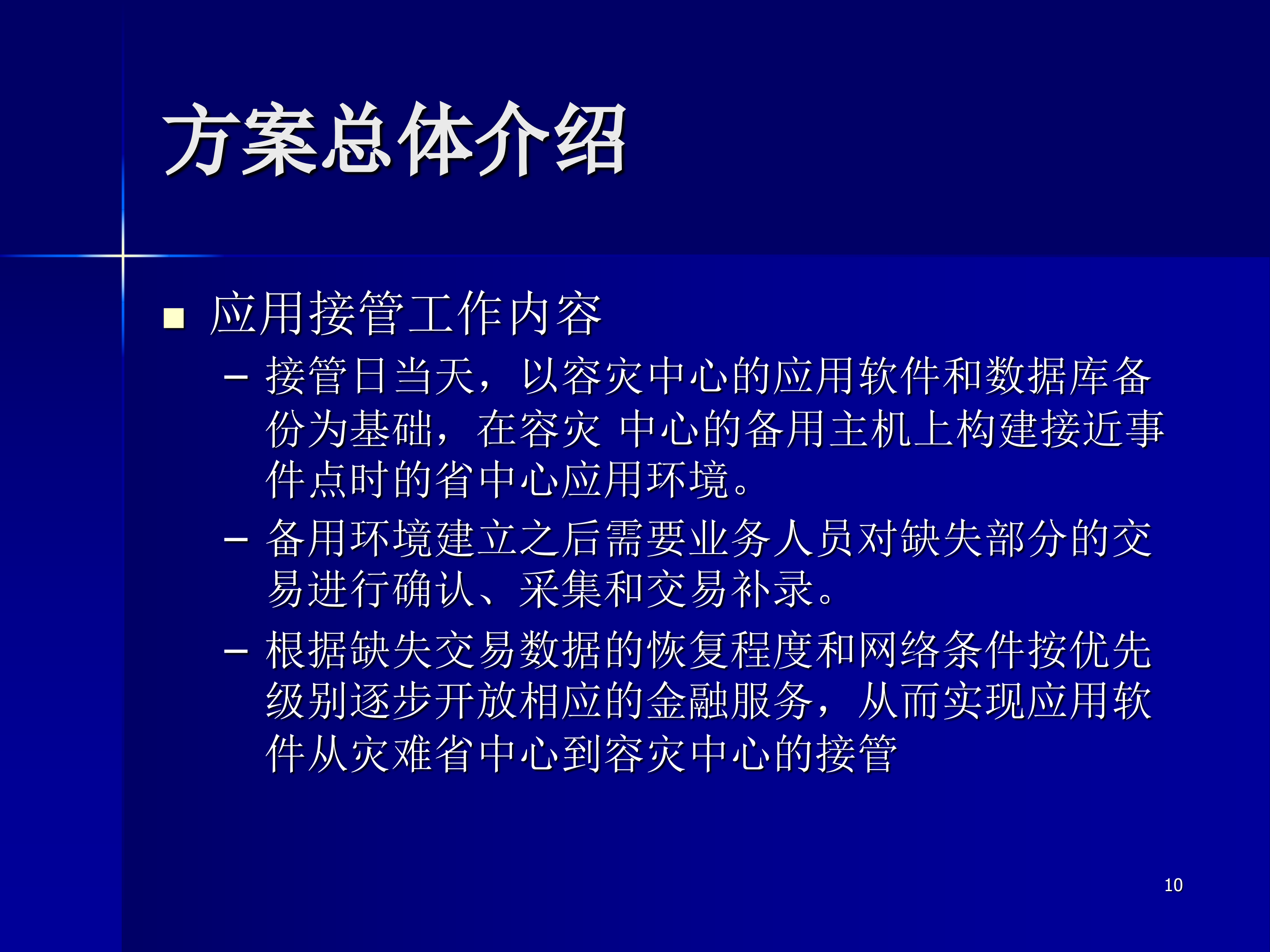 邮政容灾异地应用接管方案_ITIL之家(www.itilzj.com)_.PPT 第10页