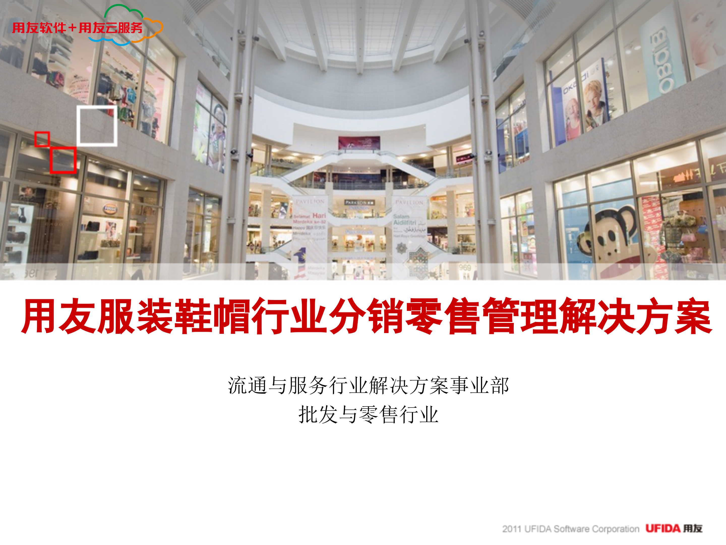 用友服装鞋帽行业分销零售管理解决方案_ITIL之家(www.itilzj.com)_.PPT 第1页