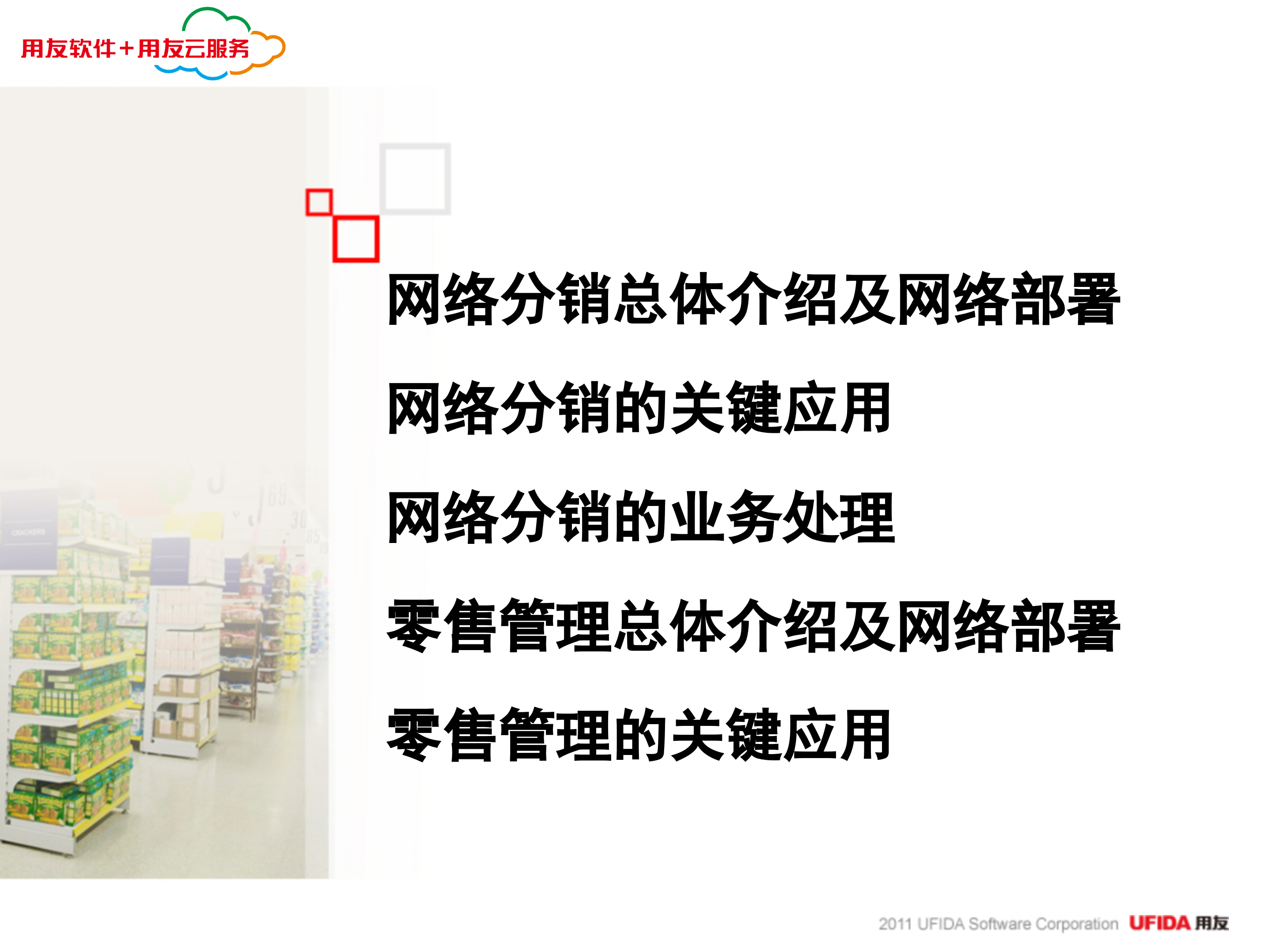 用友服装鞋帽行业分销零售管理解决方案_ITIL之家(www.itilzj.com)_.PPT 第2页