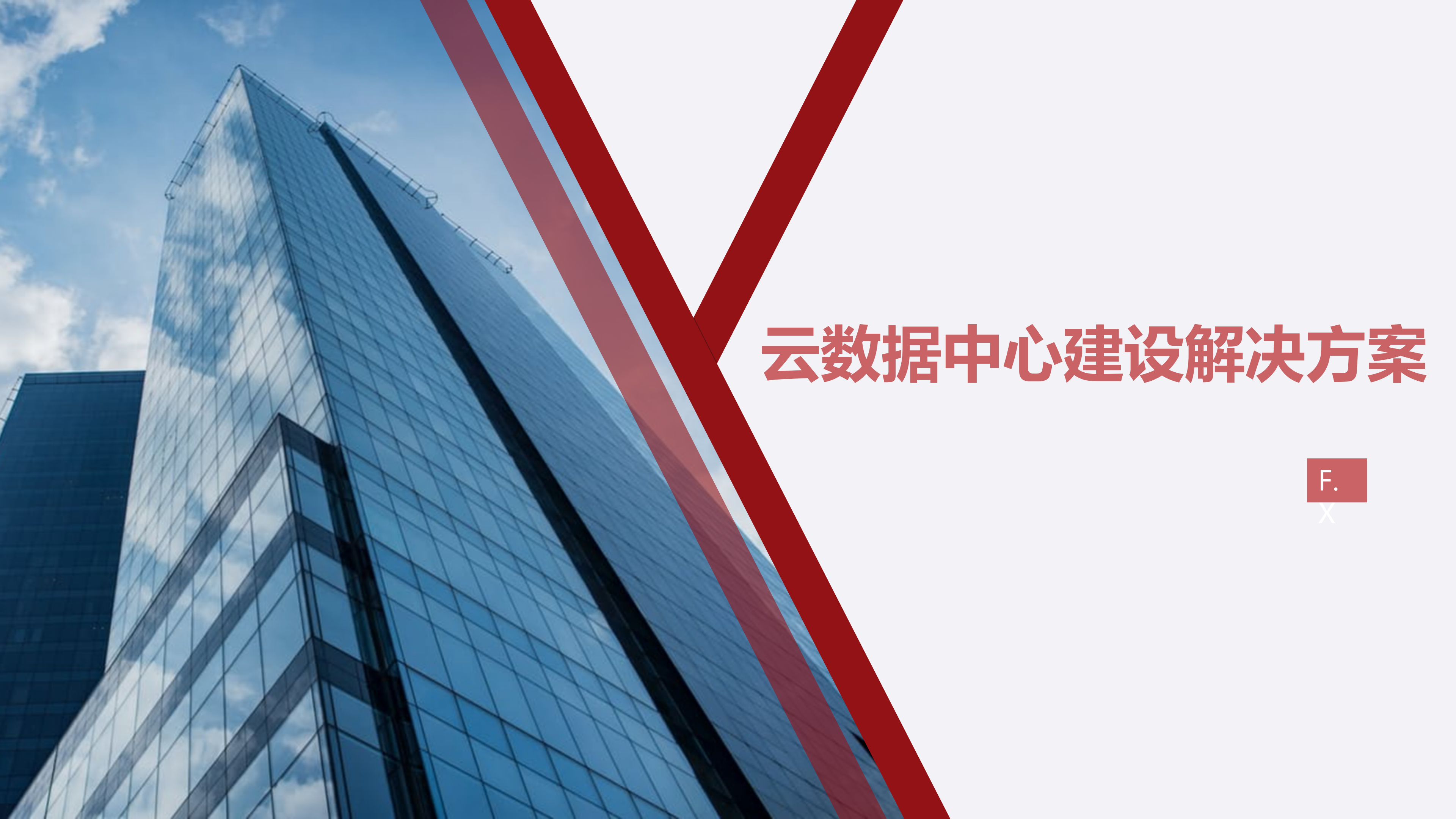 云数据中心建设解决方案_ITIL之家(www.itilzj.com)_.PPTX 第1页