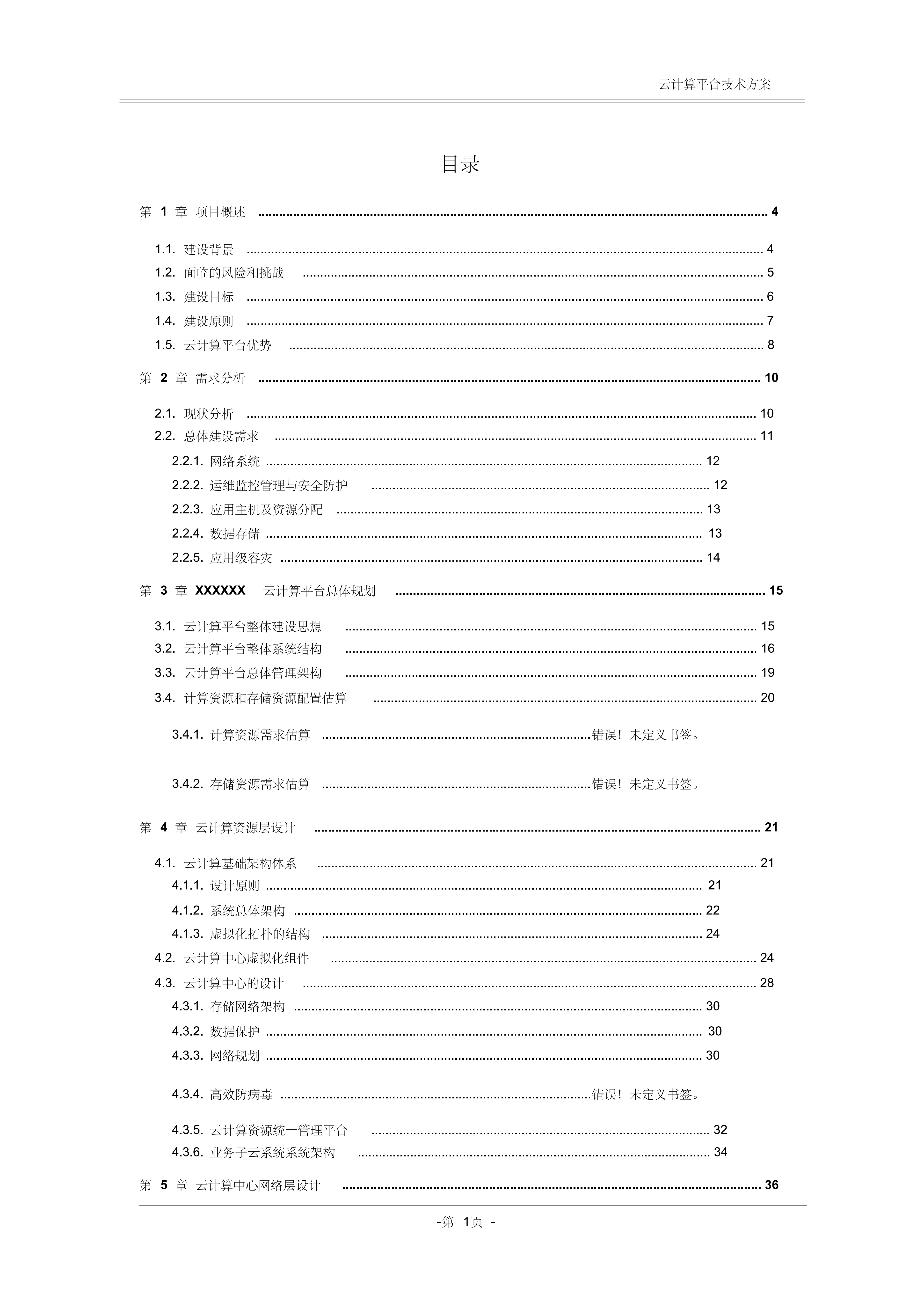 云计算云机房技术方案_ITIL之家(www.itilzj.com)_.PDF 第2页
