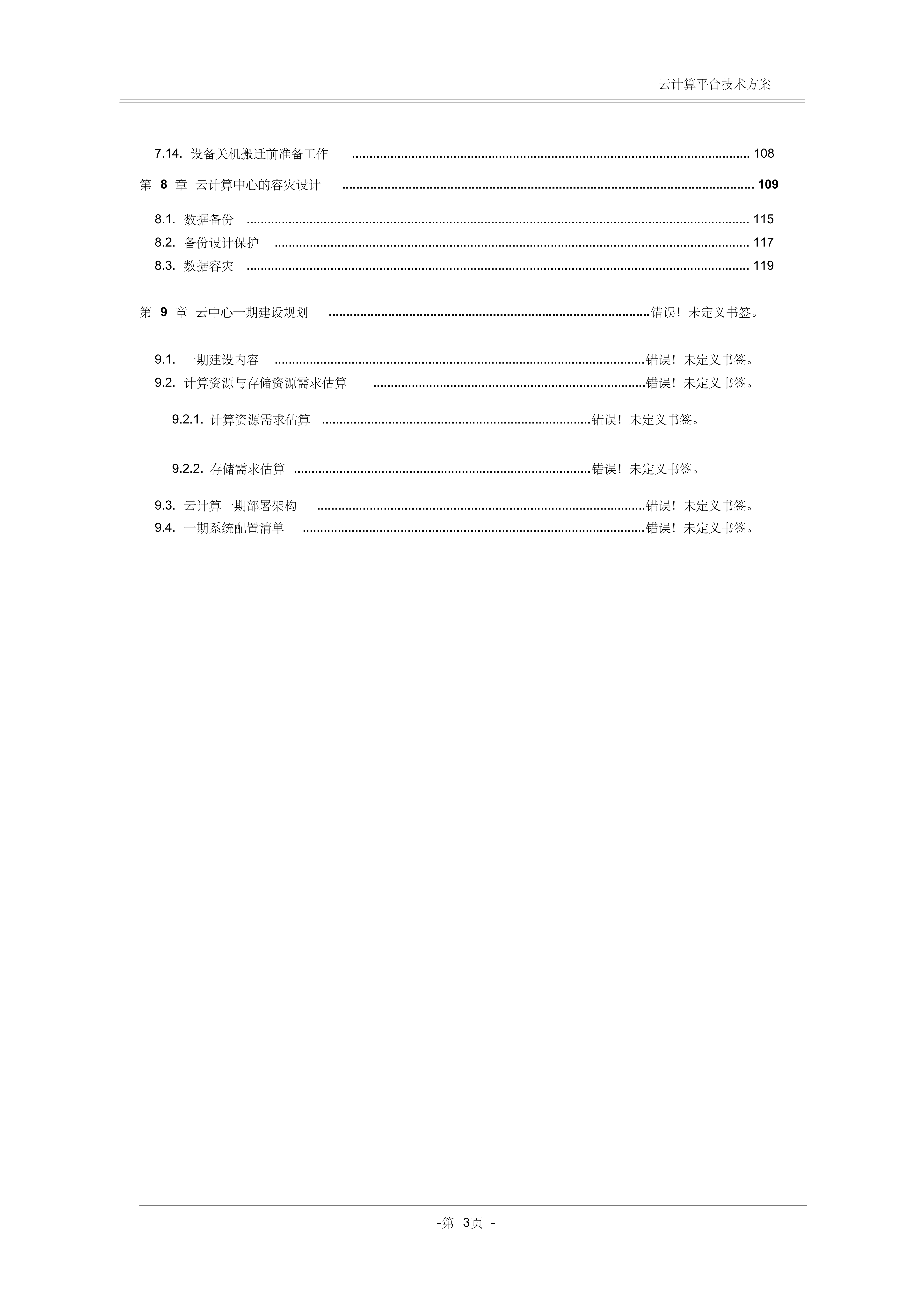 云计算云机房技术方案_ITIL之家(www.itilzj.com)_.PDF 第4页