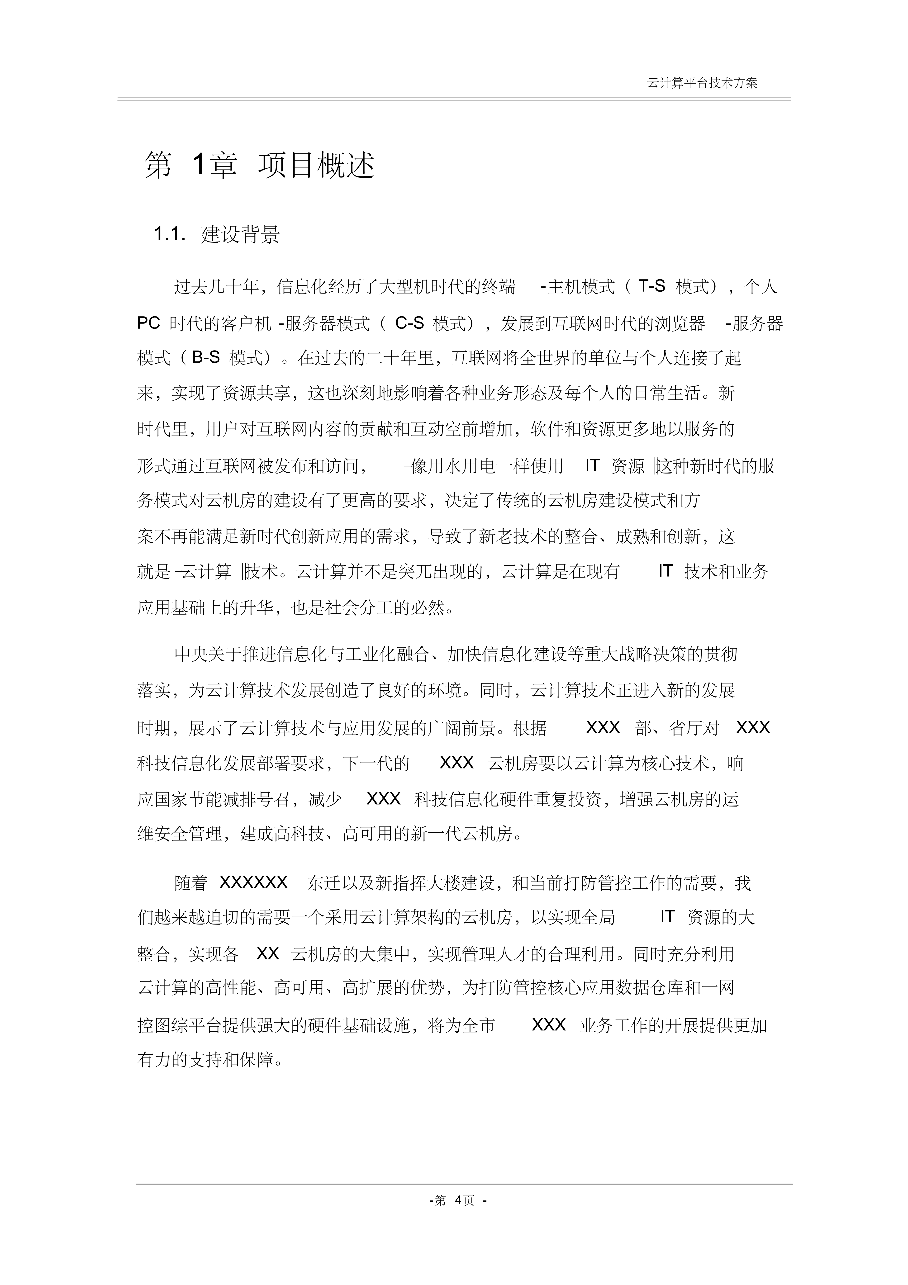 云计算云机房技术方案_ITIL之家(www.itilzj.com)_.PDF 第5页