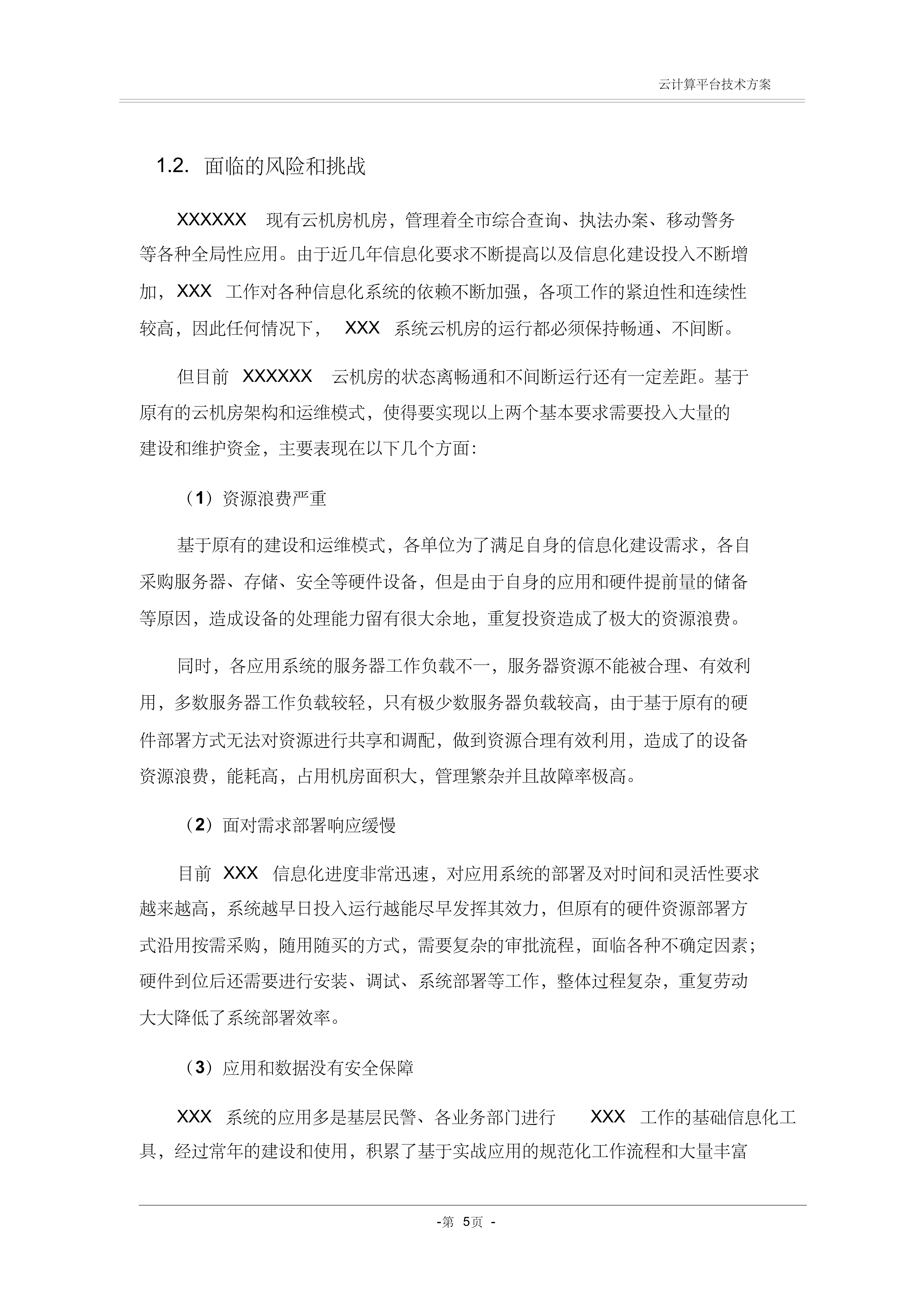 云计算云机房技术方案_ITIL之家(www.itilzj.com)_.PDF 第6页