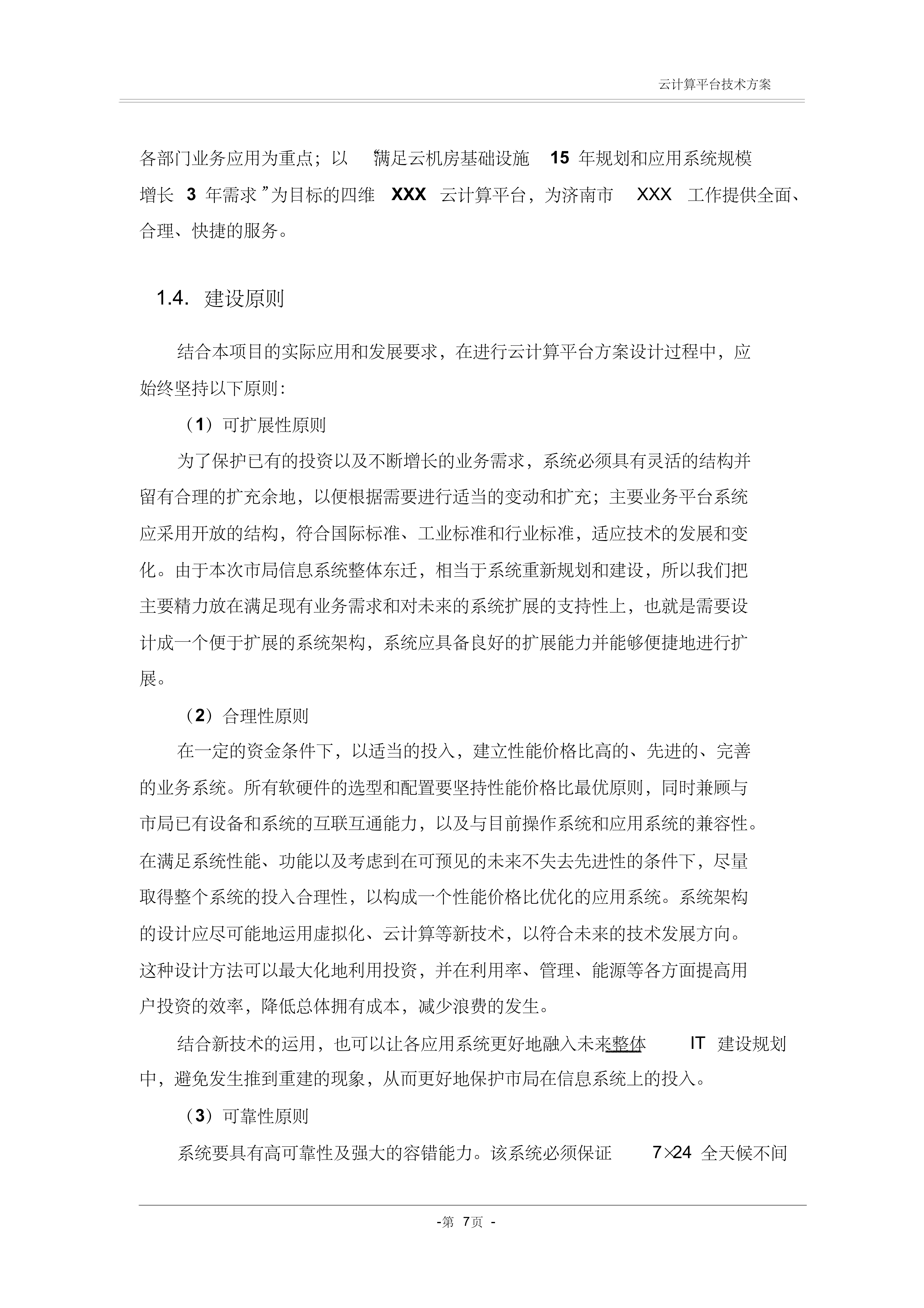 云计算云机房技术方案_ITIL之家(www.itilzj.com)_.PDF 第8页