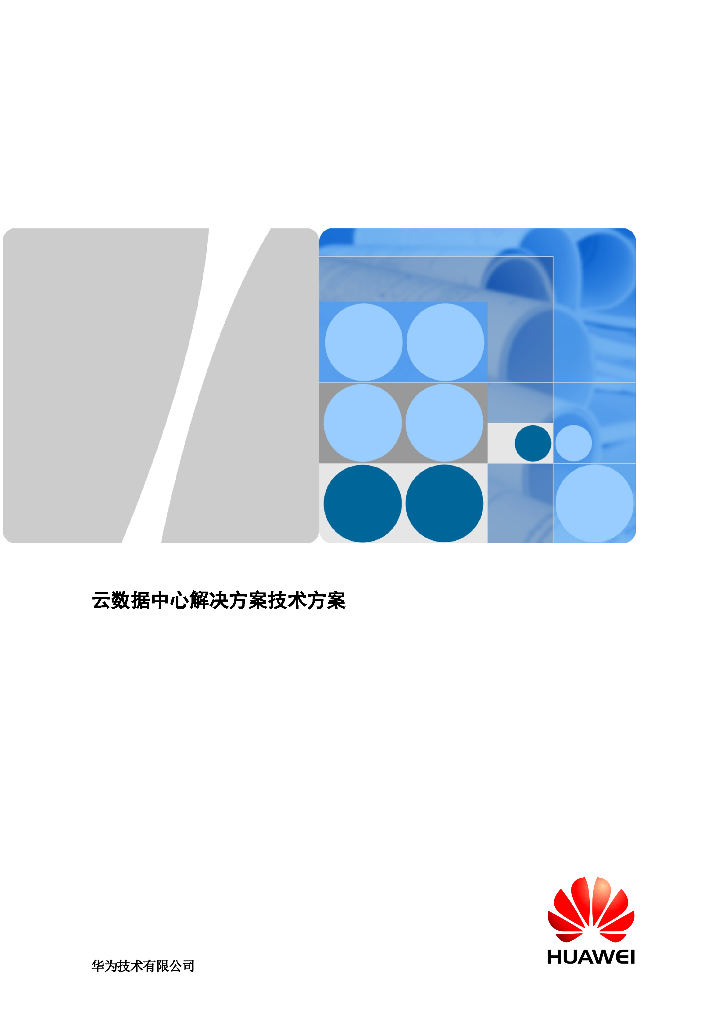 云数据中心解决方案技术方案_ITIL之家(www.itilzj.com)_.DOCX 第1页