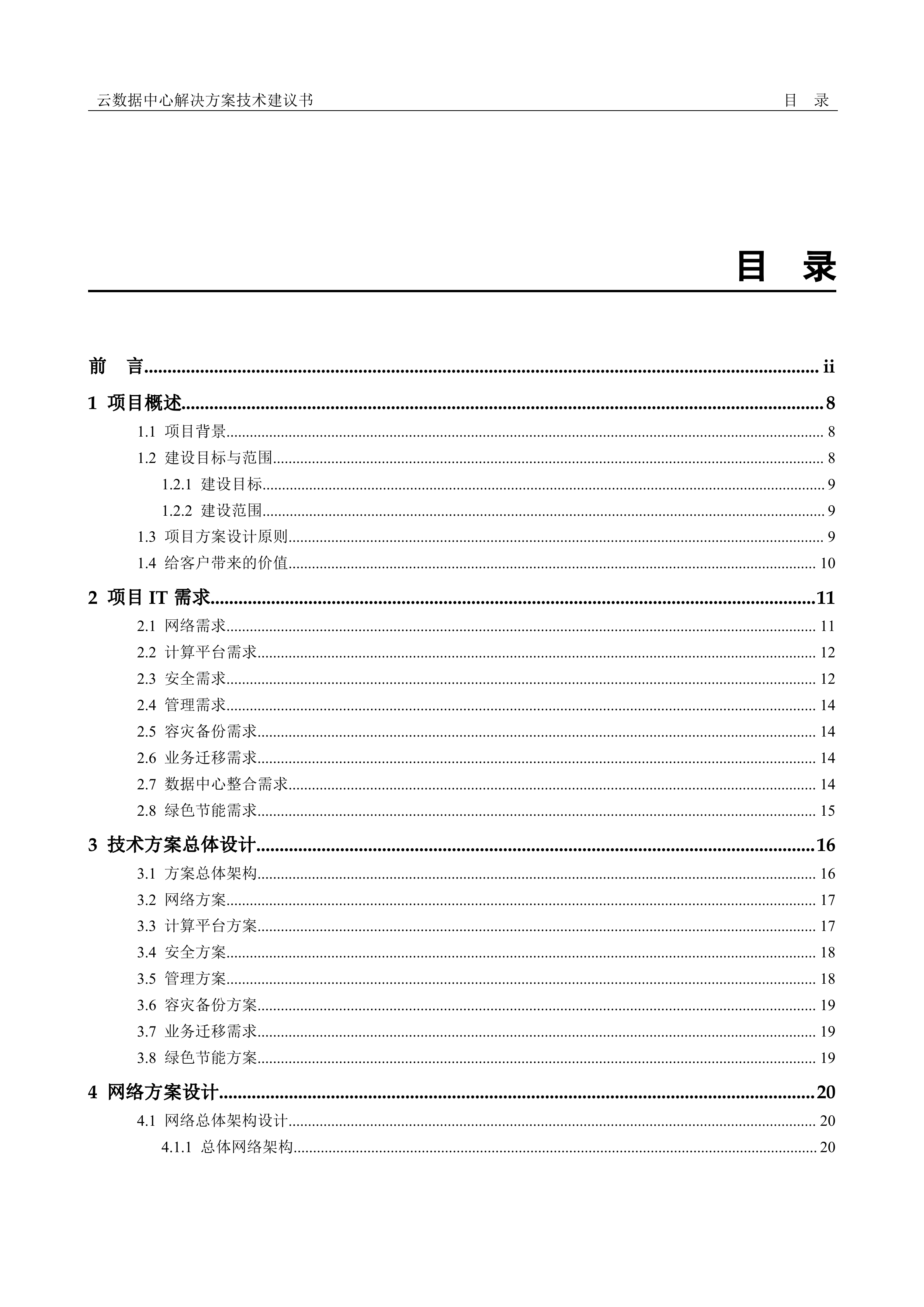 云数据中心解决方案技术方案_ITIL之家(www.itilzj.com)_.DOCX 第2页