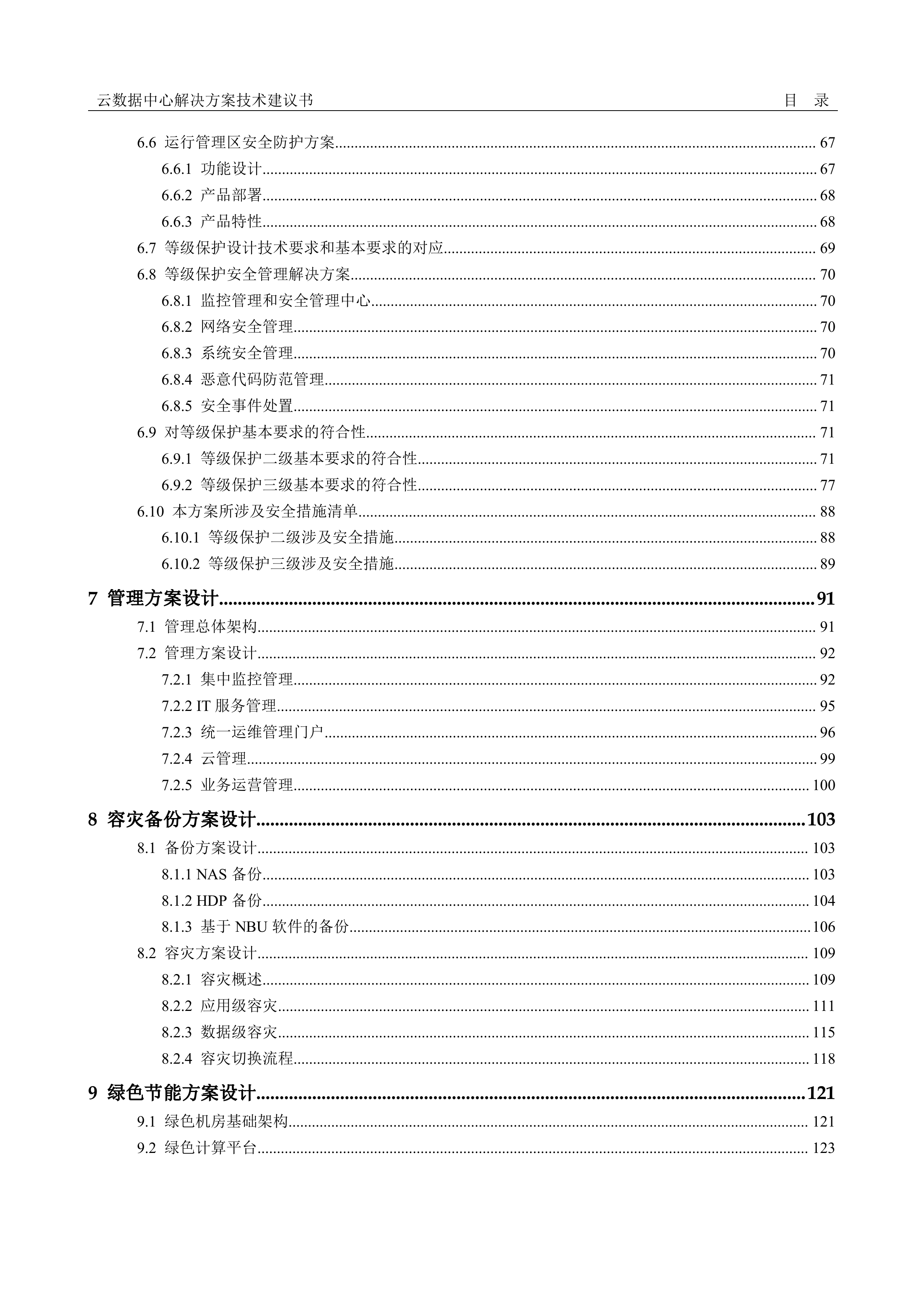 云数据中心解决方案技术方案_ITIL之家(www.itilzj.com)_.DOCX 第4页