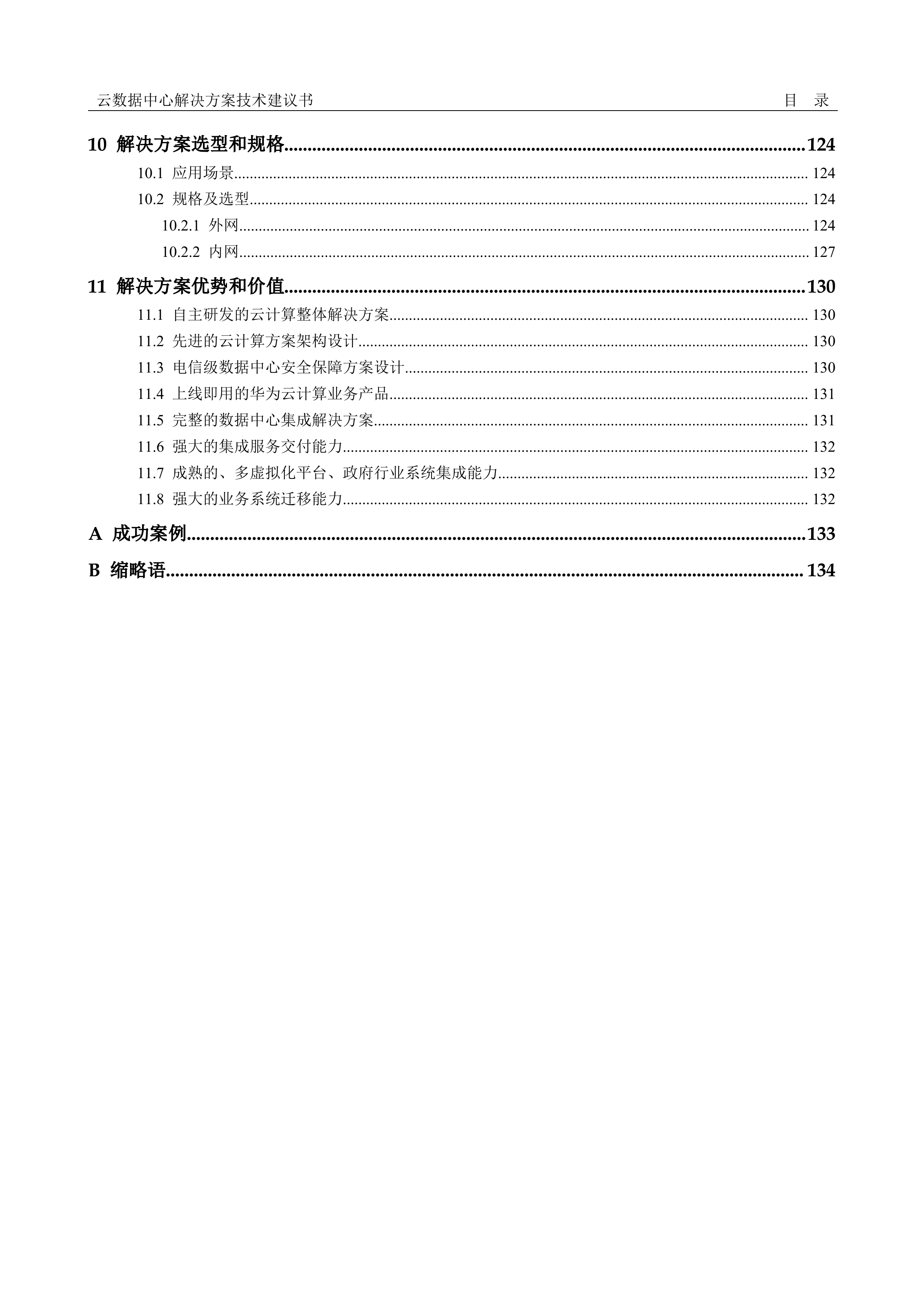 云数据中心解决方案技术方案_ITIL之家(www.itilzj.com)_.DOCX 第5页