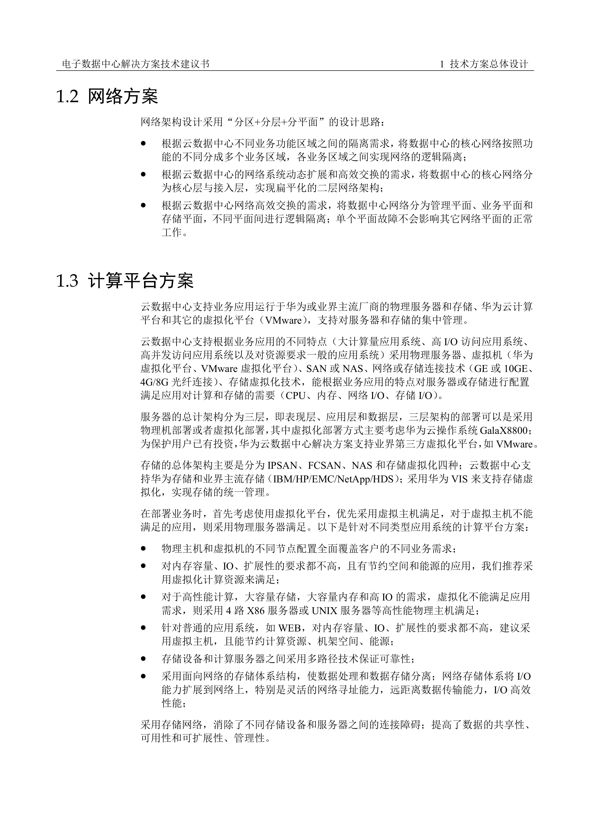 云数据中心解决方案技术方案_ITIL之家(www.itilzj.com)_.DOCX 第7页